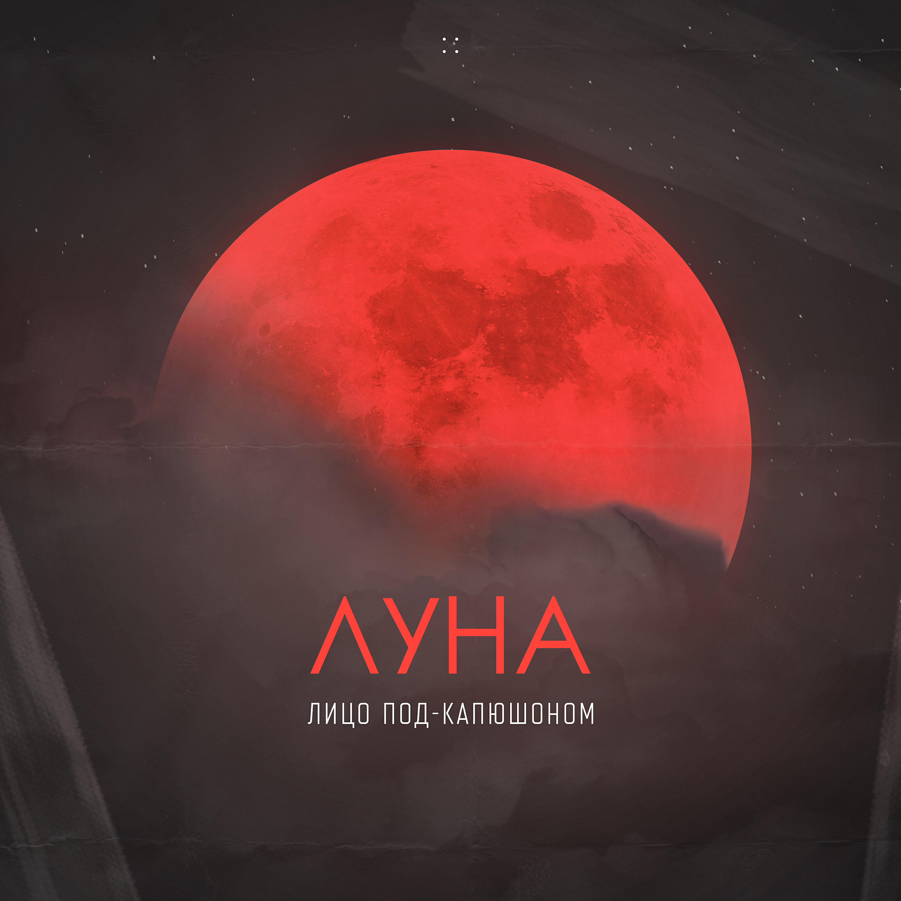 Альбом Луна исполнителя Лицо Под-Капюшоном