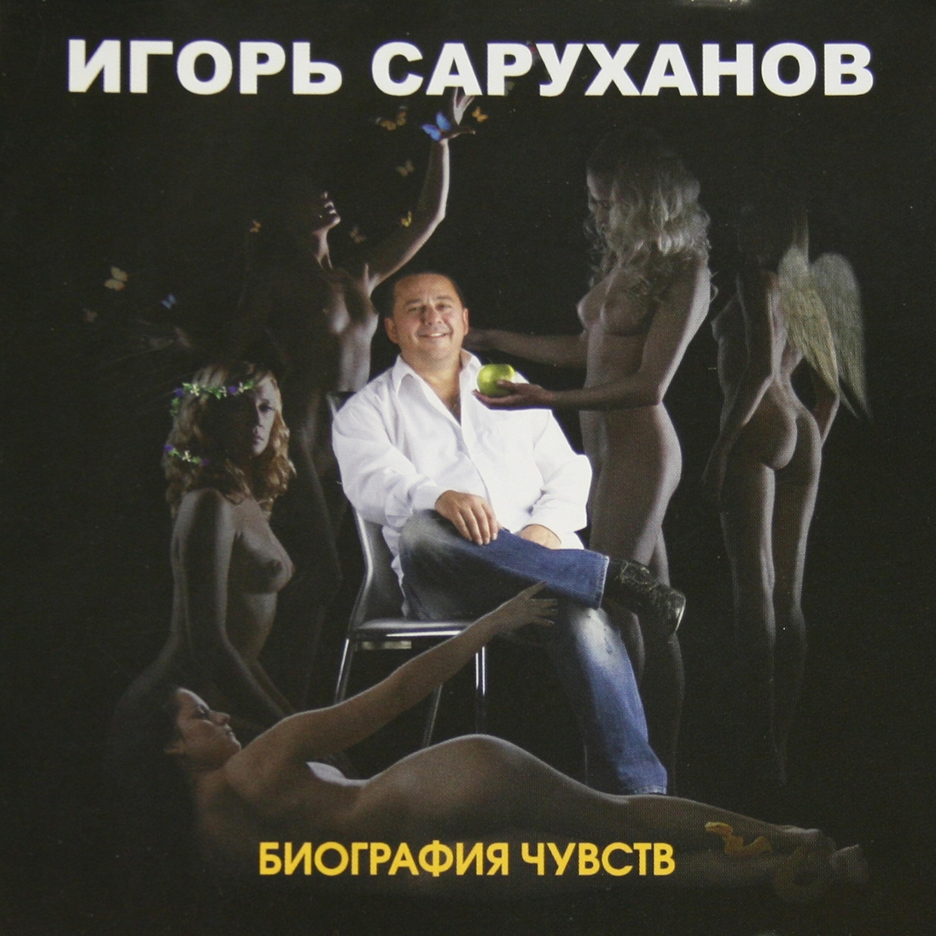 Игорь Саруханов, Группа 69 - Научи меня любить (feat. Группа 69)