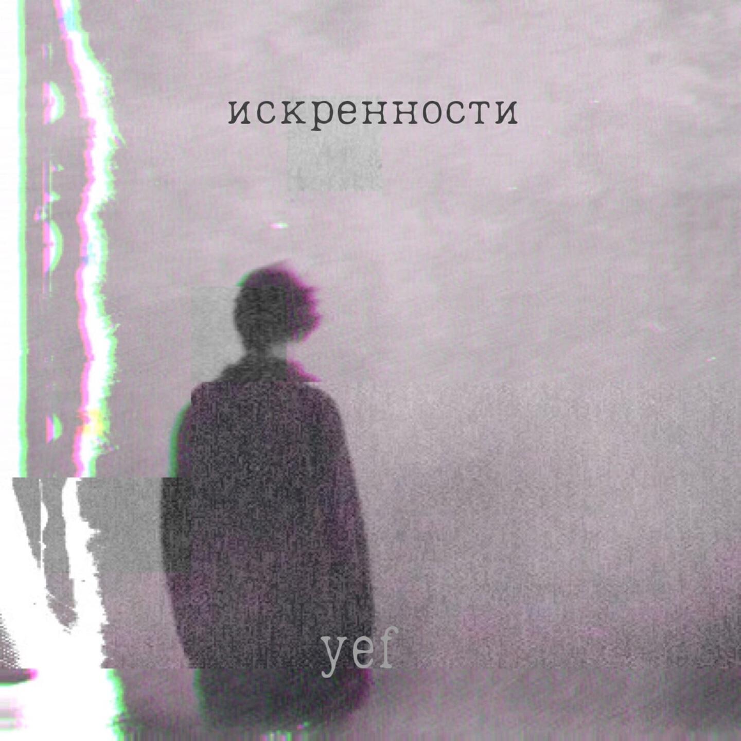 Альбом Искренности исполнителя Yef, Badda Boo