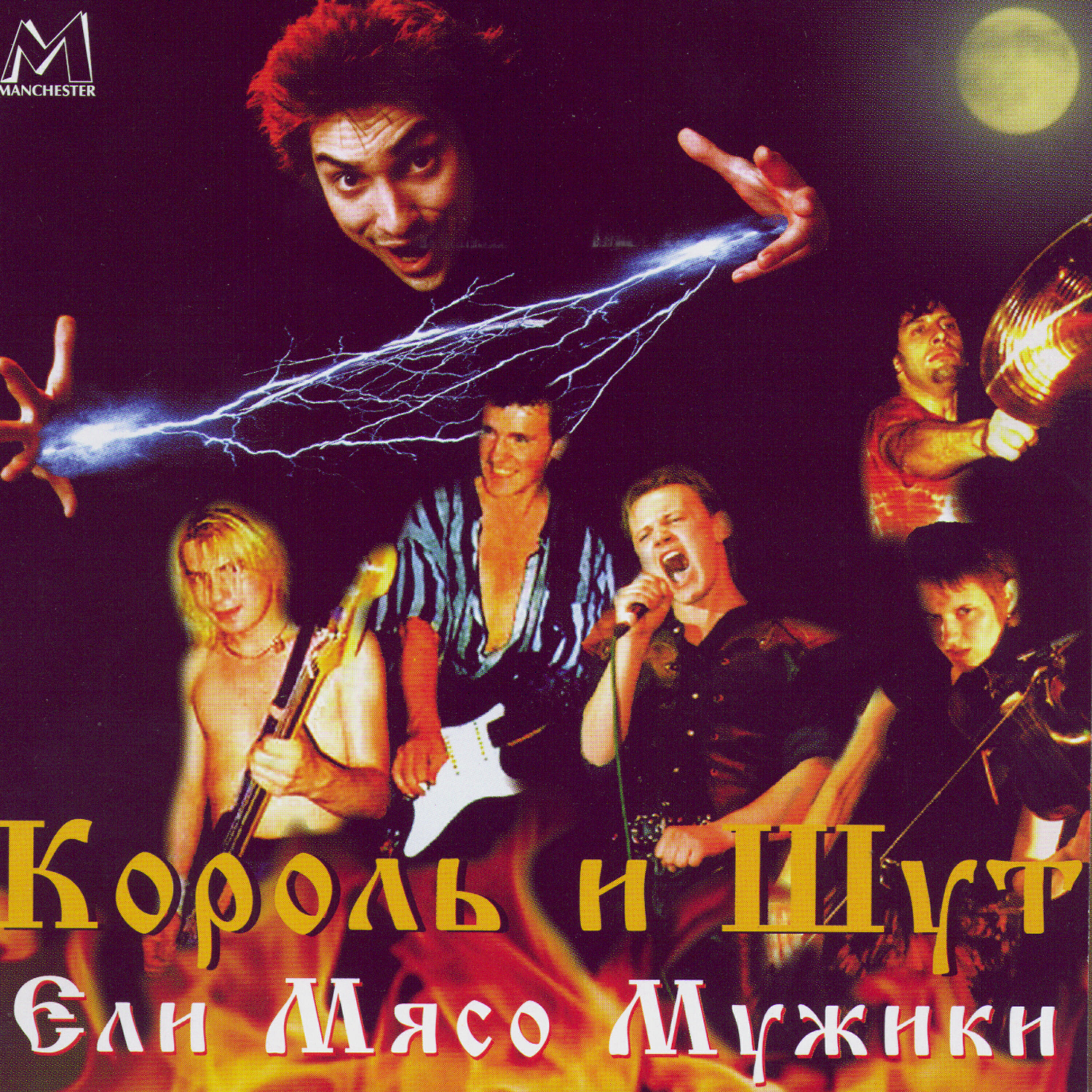 Король и Шут - Песня мушкетёров (Live)