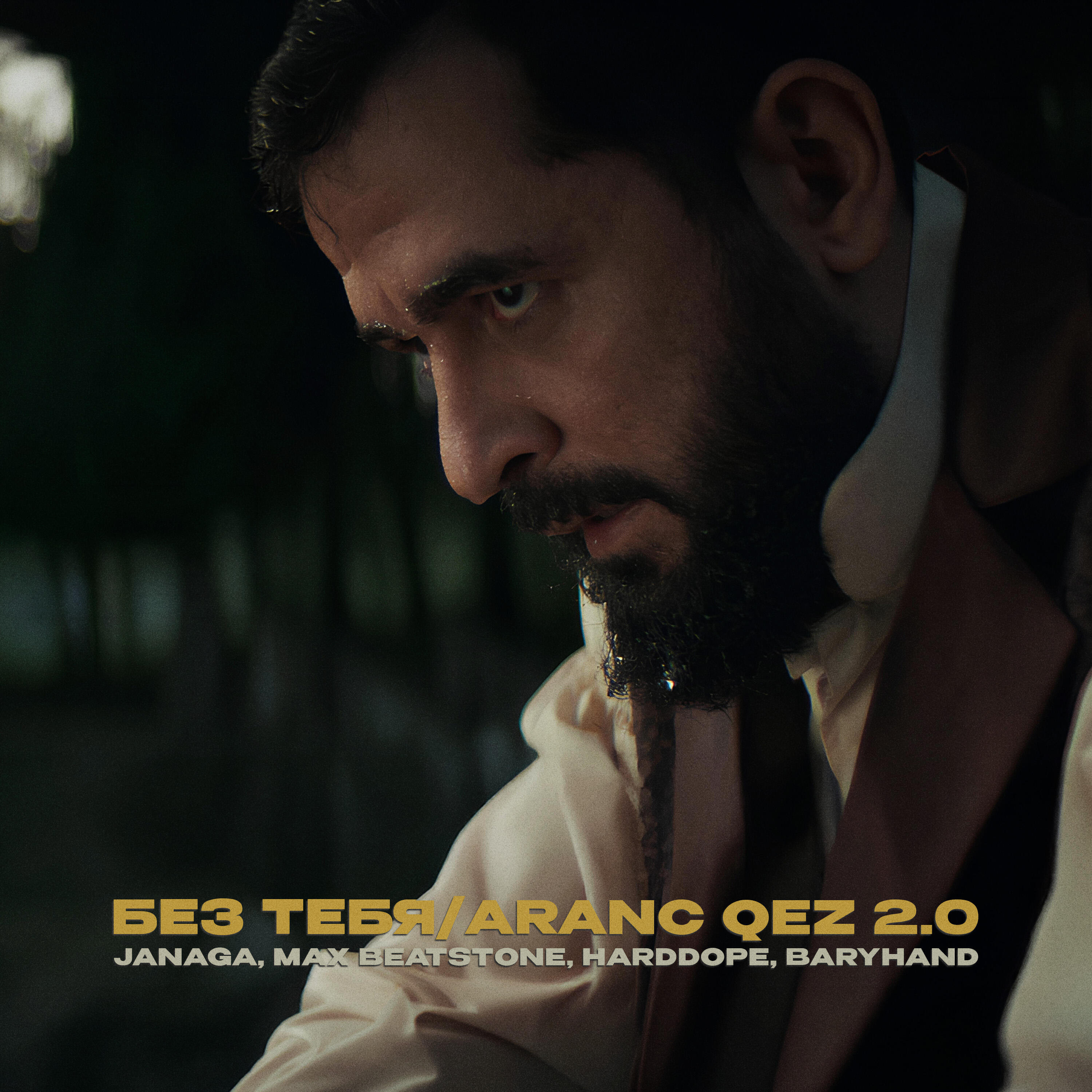 JANAGA, Max Beatstone, Harddope, Baryhand - Без тебя/Aranc qez 2.0