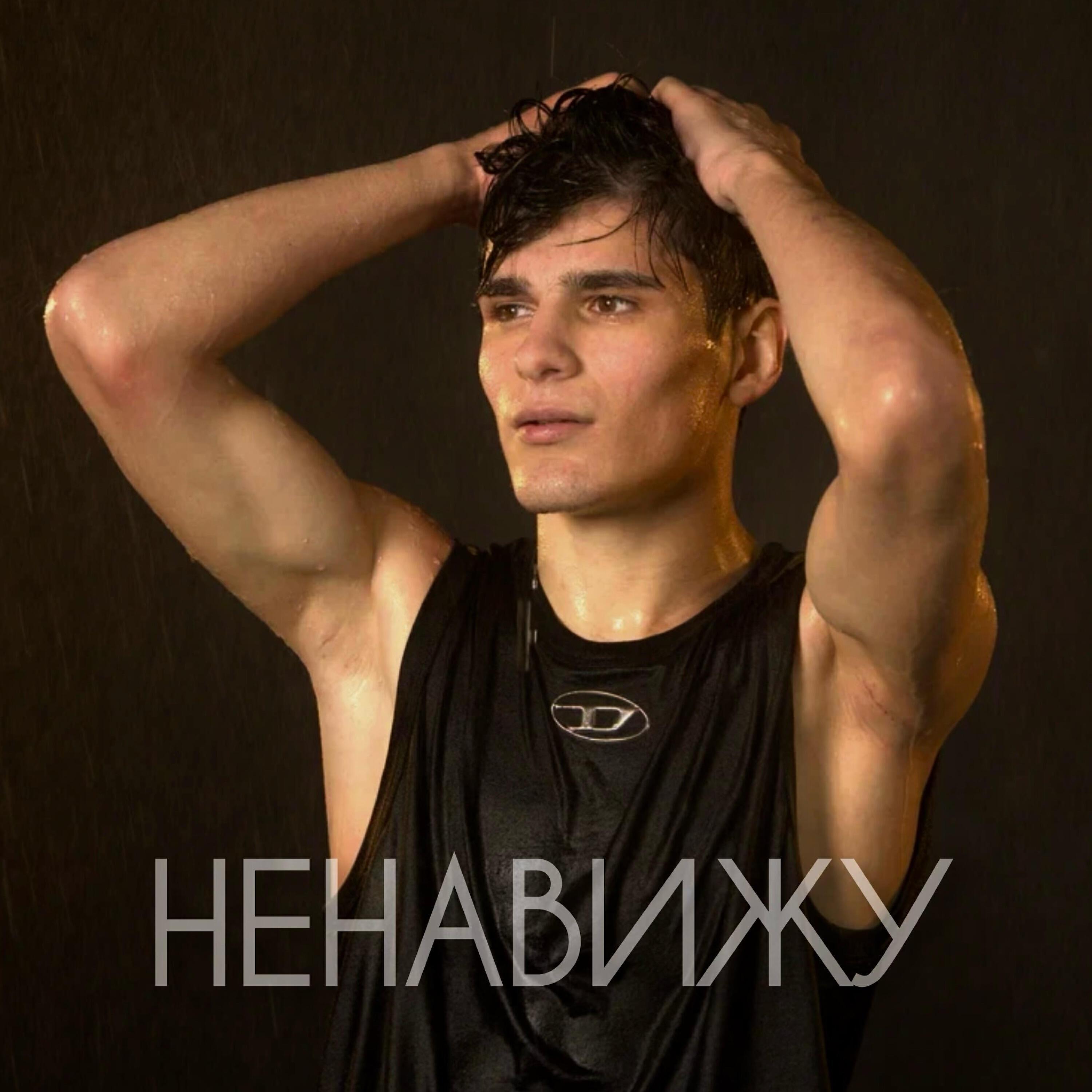 Альбом Ненавижу исполнителя Мусим Ашуров