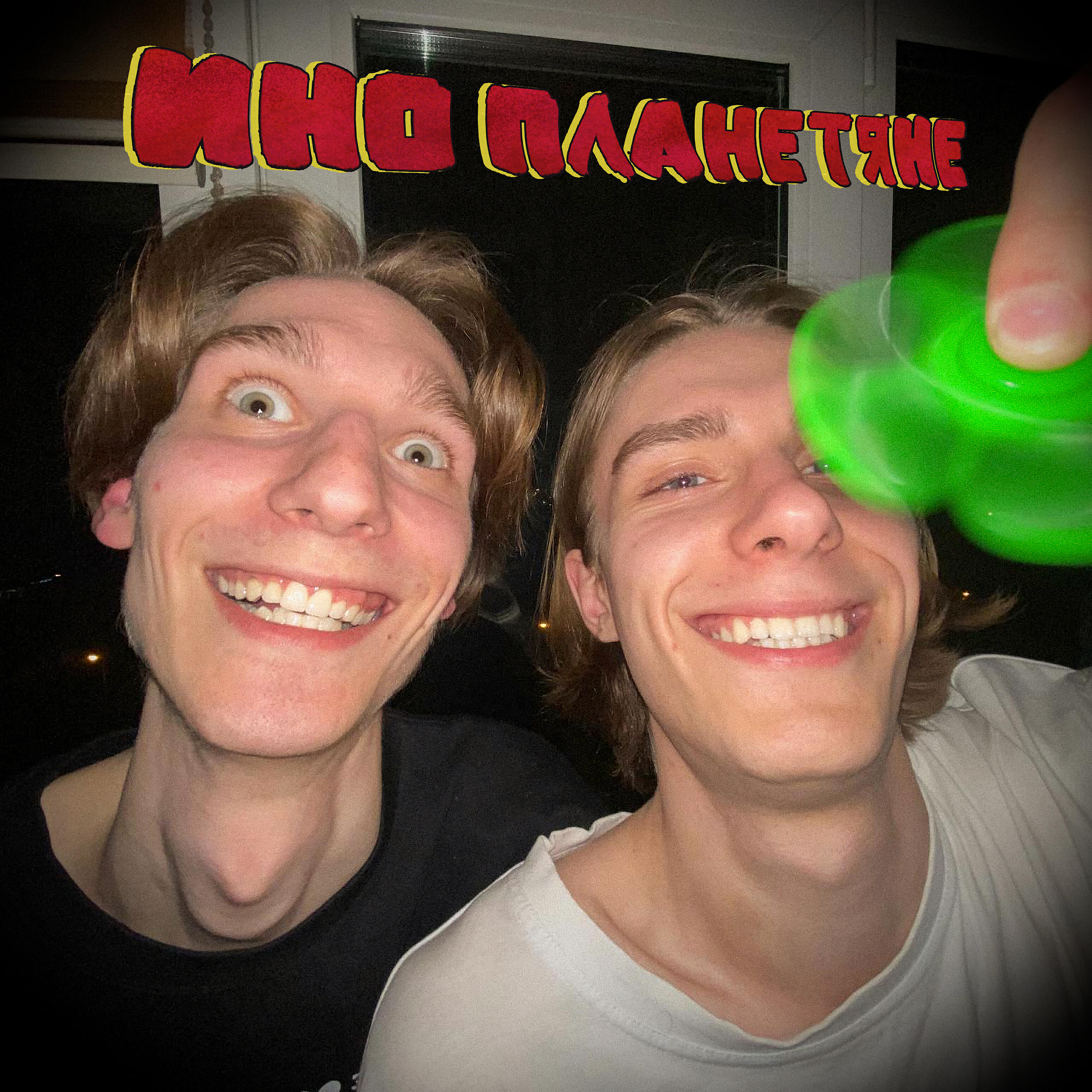 Инопланетяне