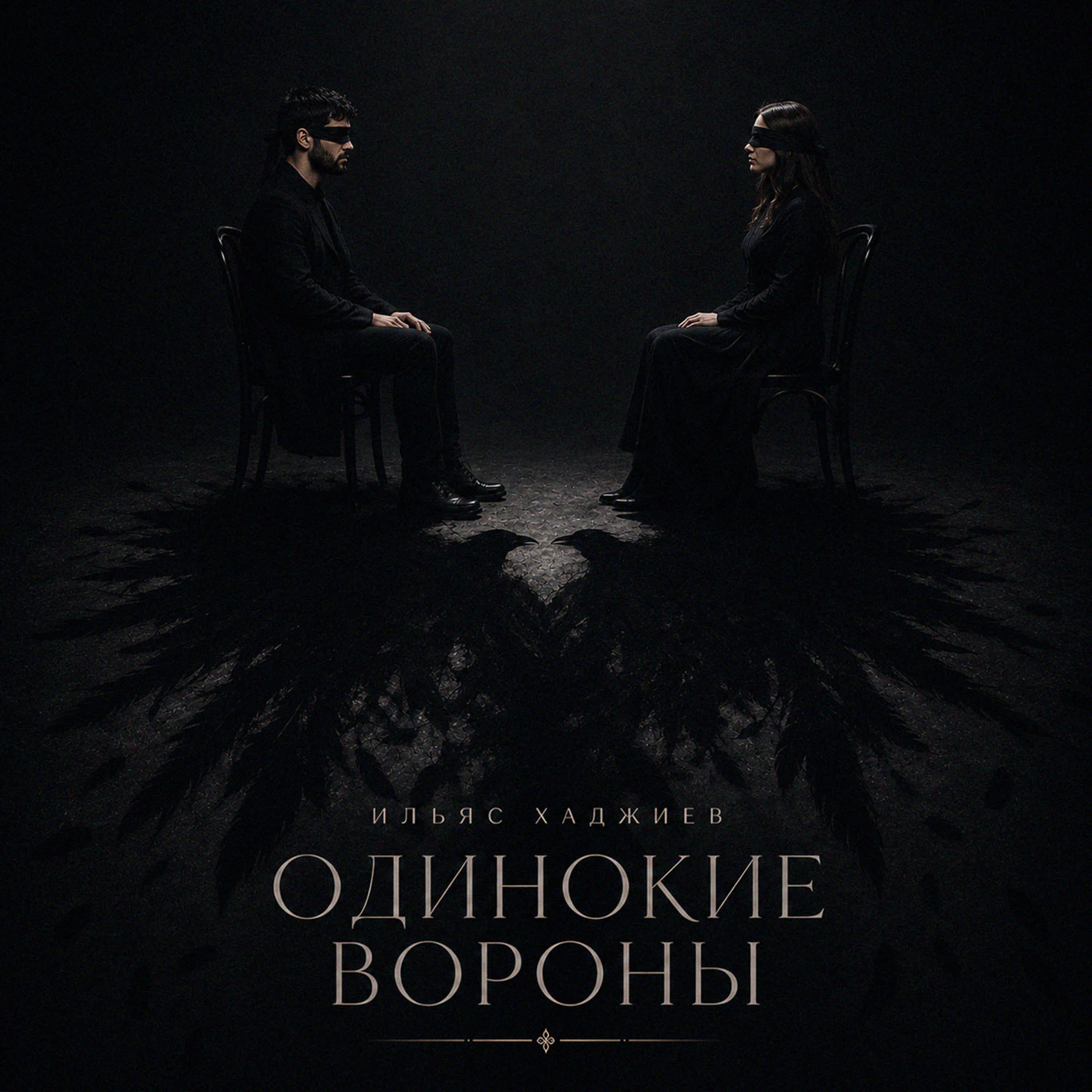 Одинокие вороны