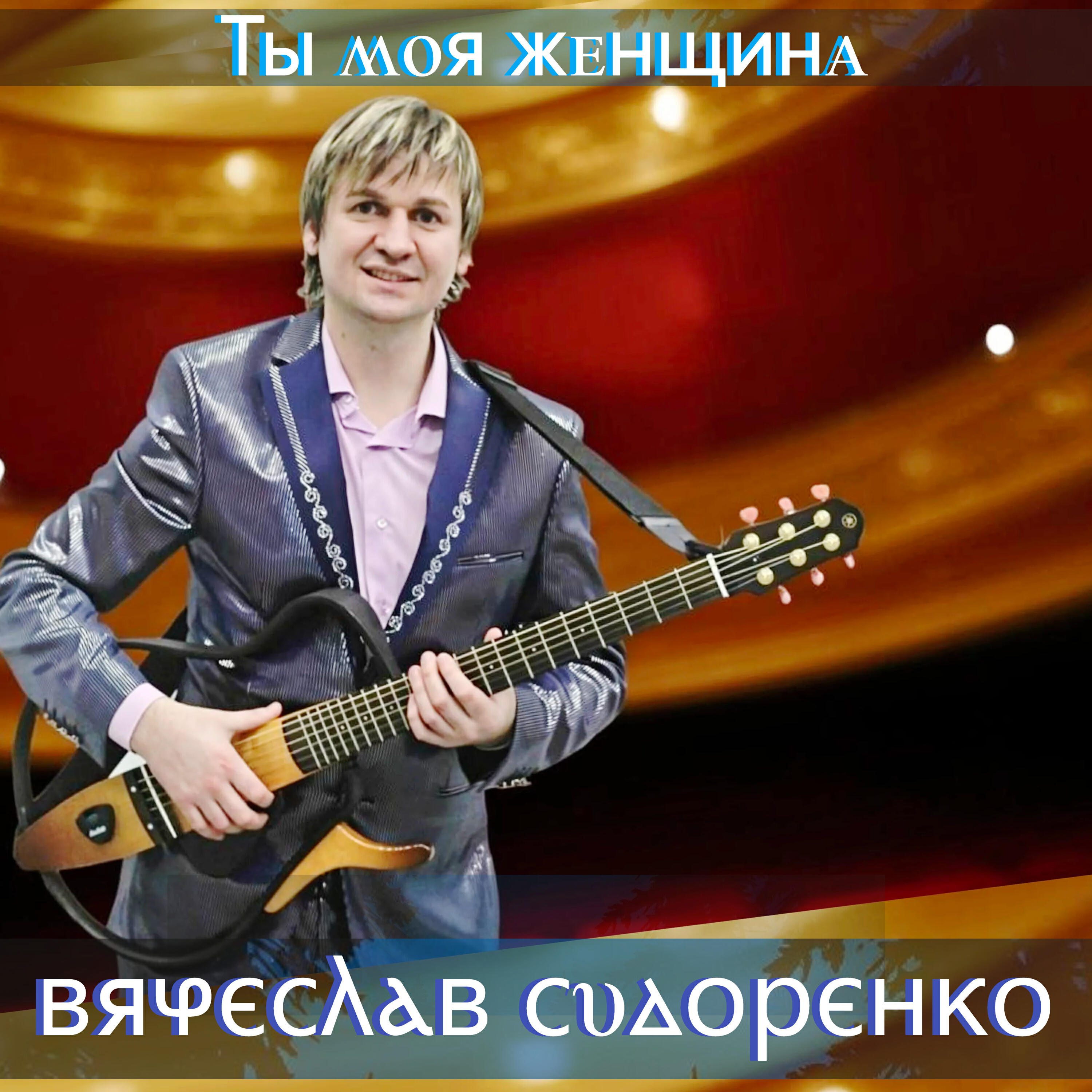 Ты моя женщина