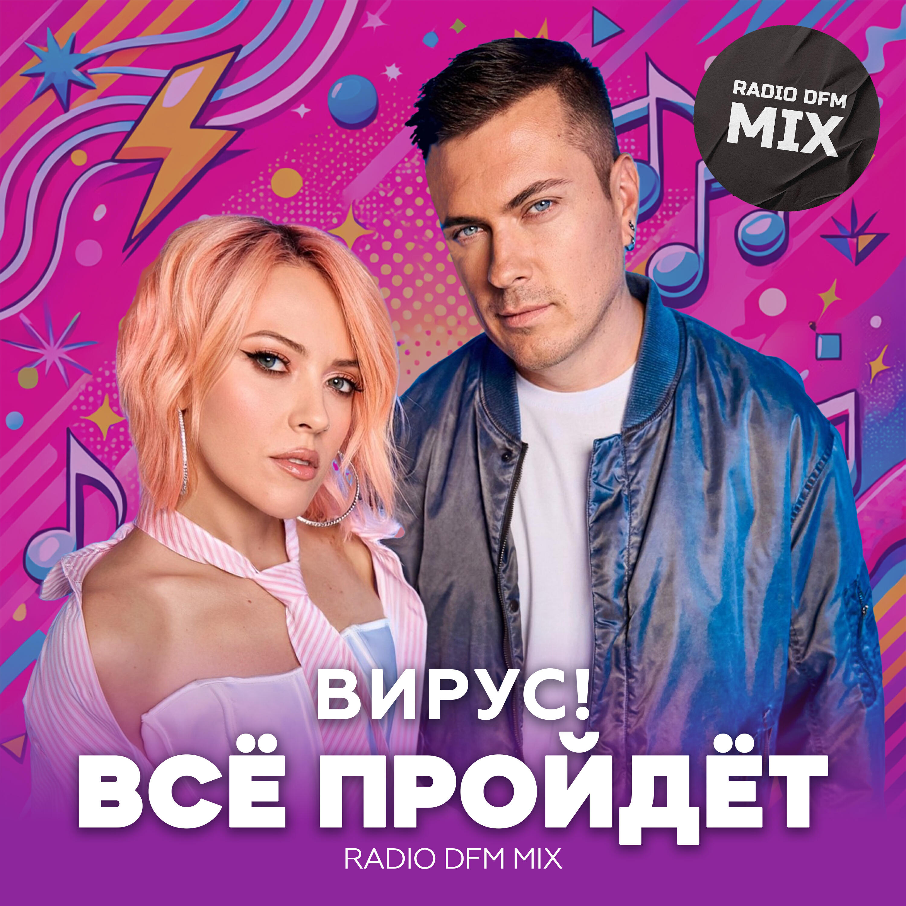 Вирус, Dfm - Все пройдет [Radio DFM Mix]