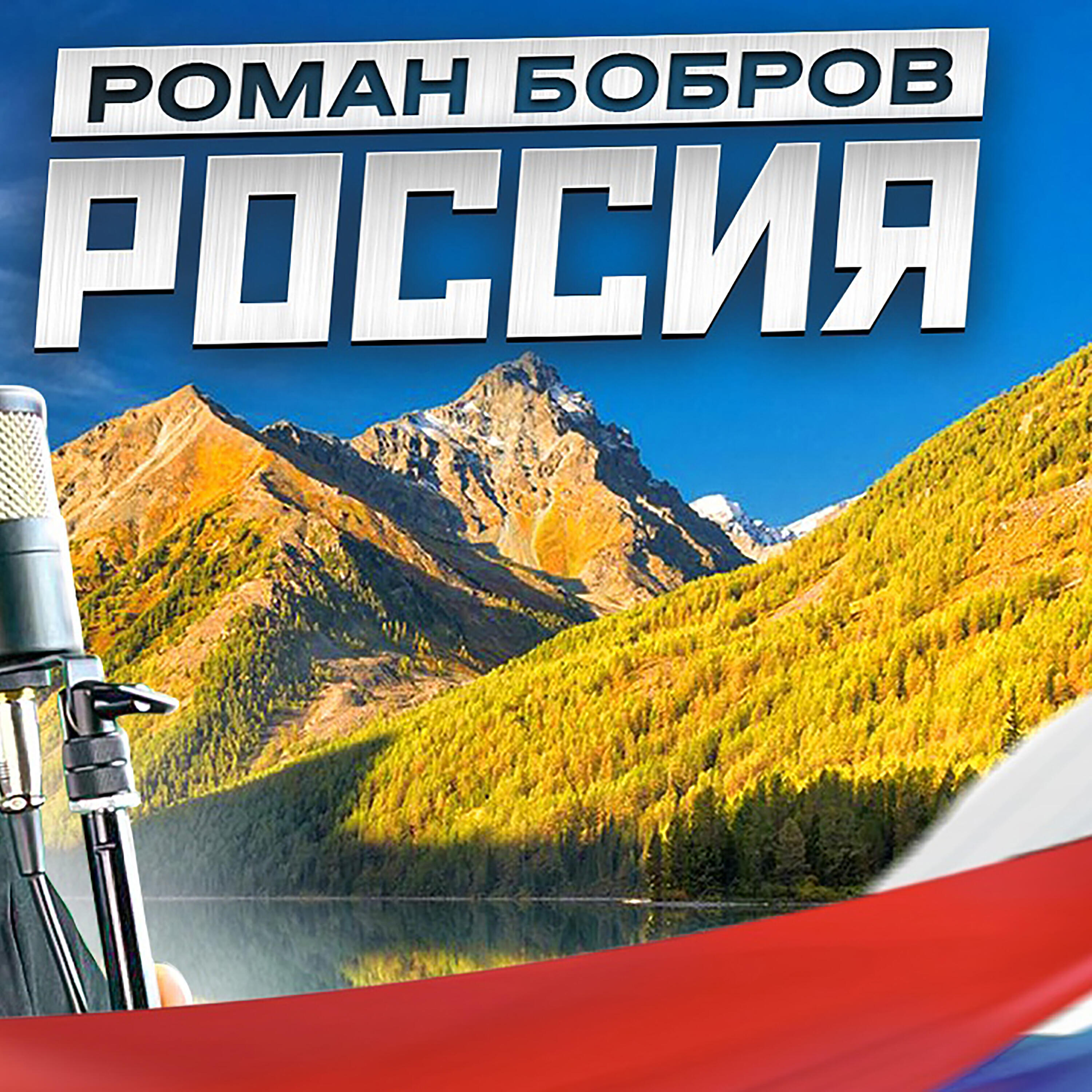 Альбом Россия исполнителя Роман Бобров