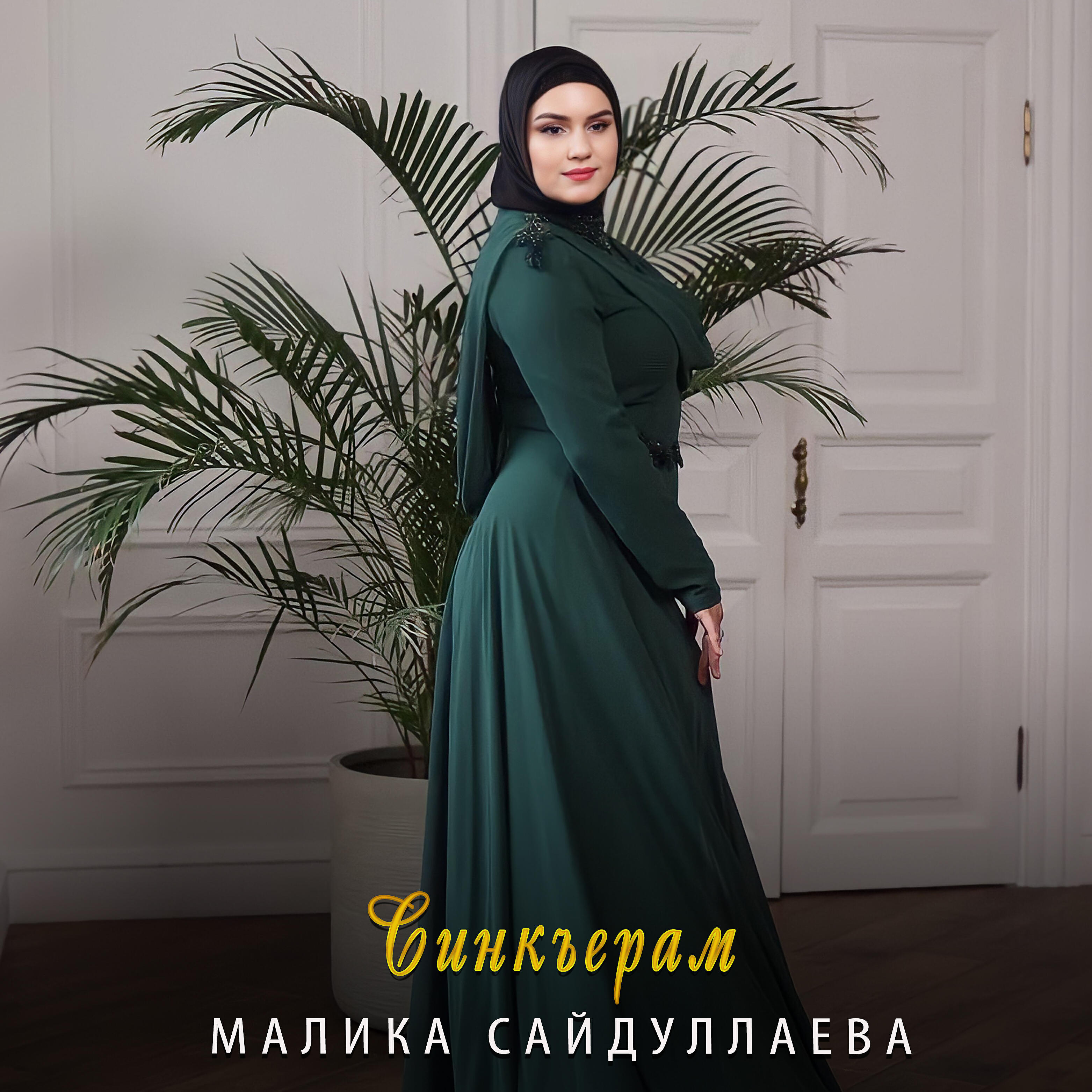 Альбом Синкъерам исполнителя Малика Сайдуллаева