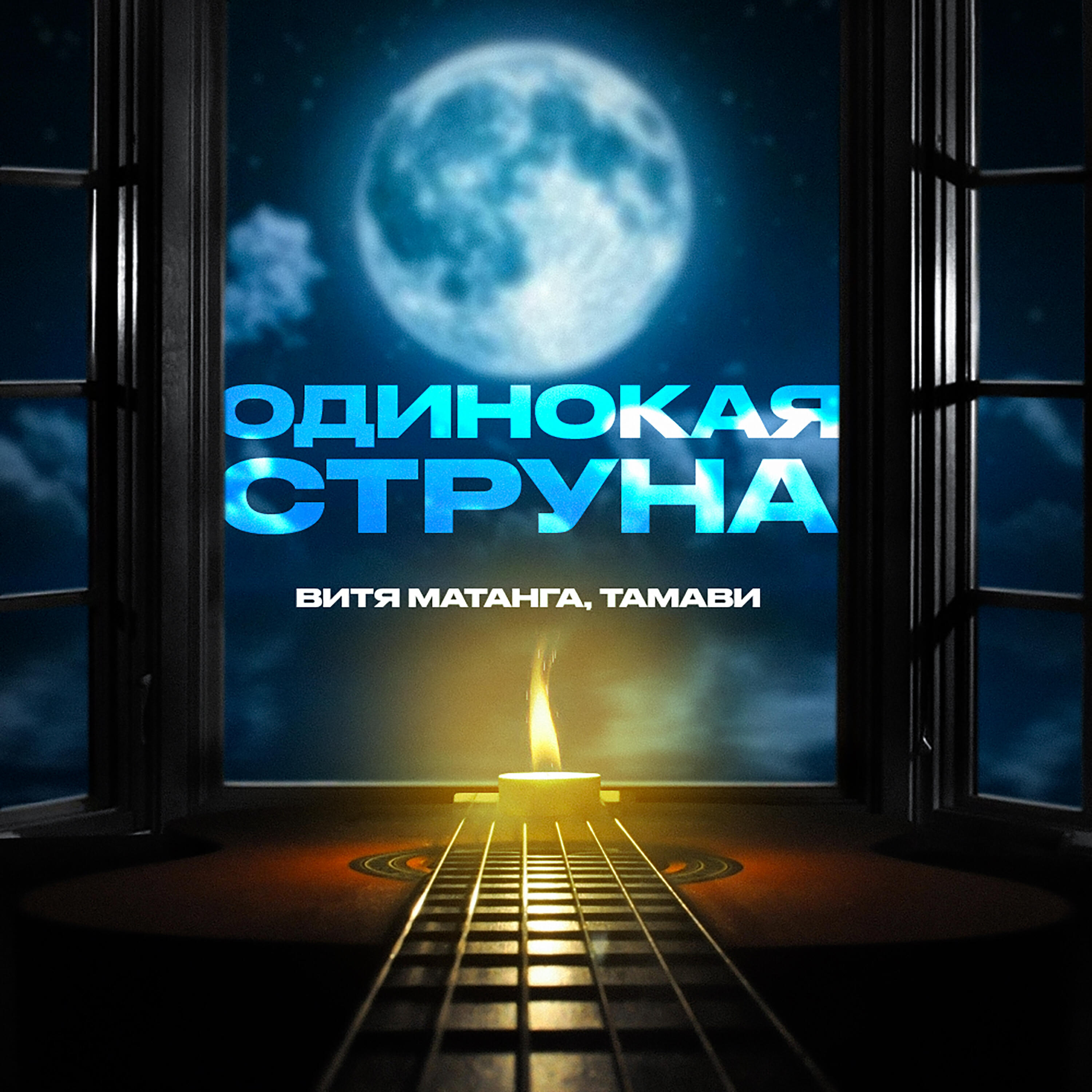 Одинокая струна
