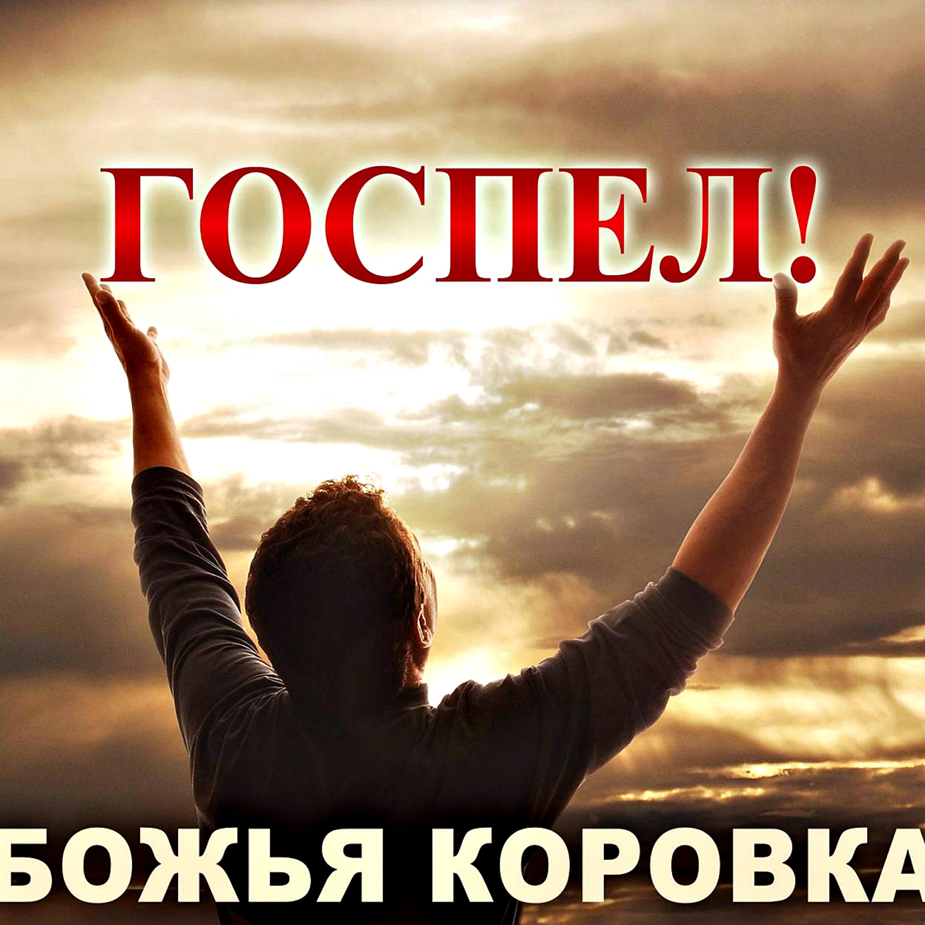 Божья Коровка - Моисей(Госпел версия )
