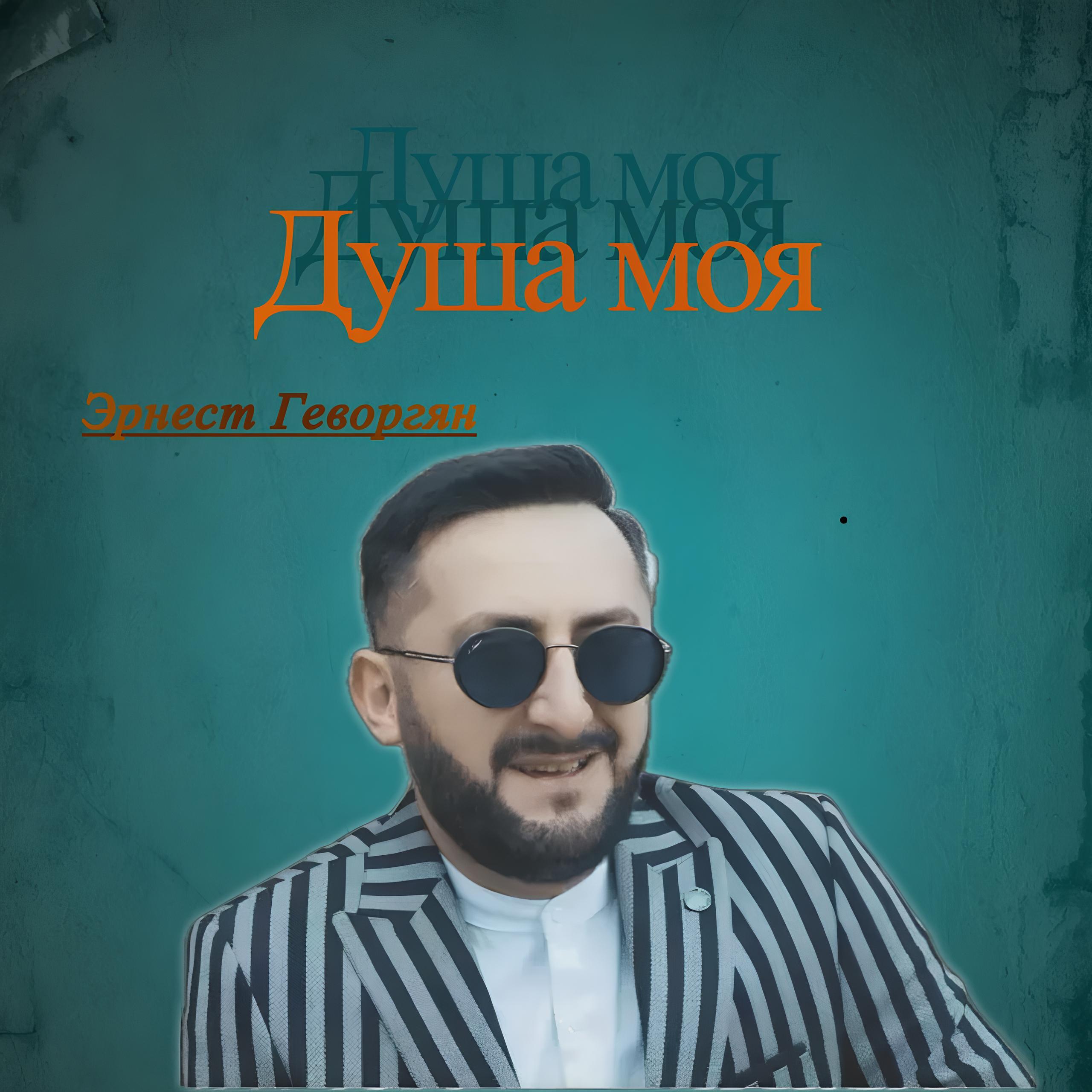 Душа моя