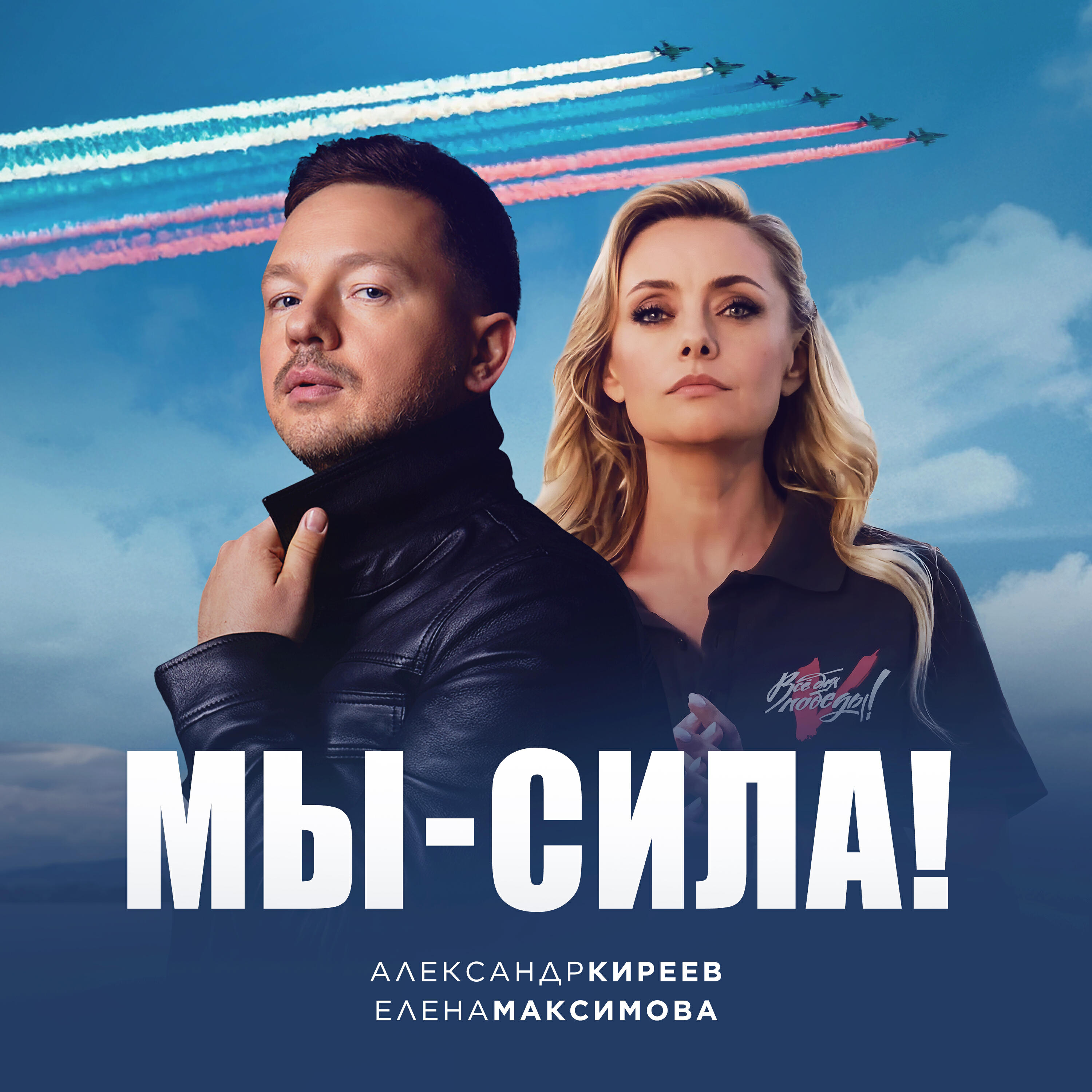 Мы—сила!