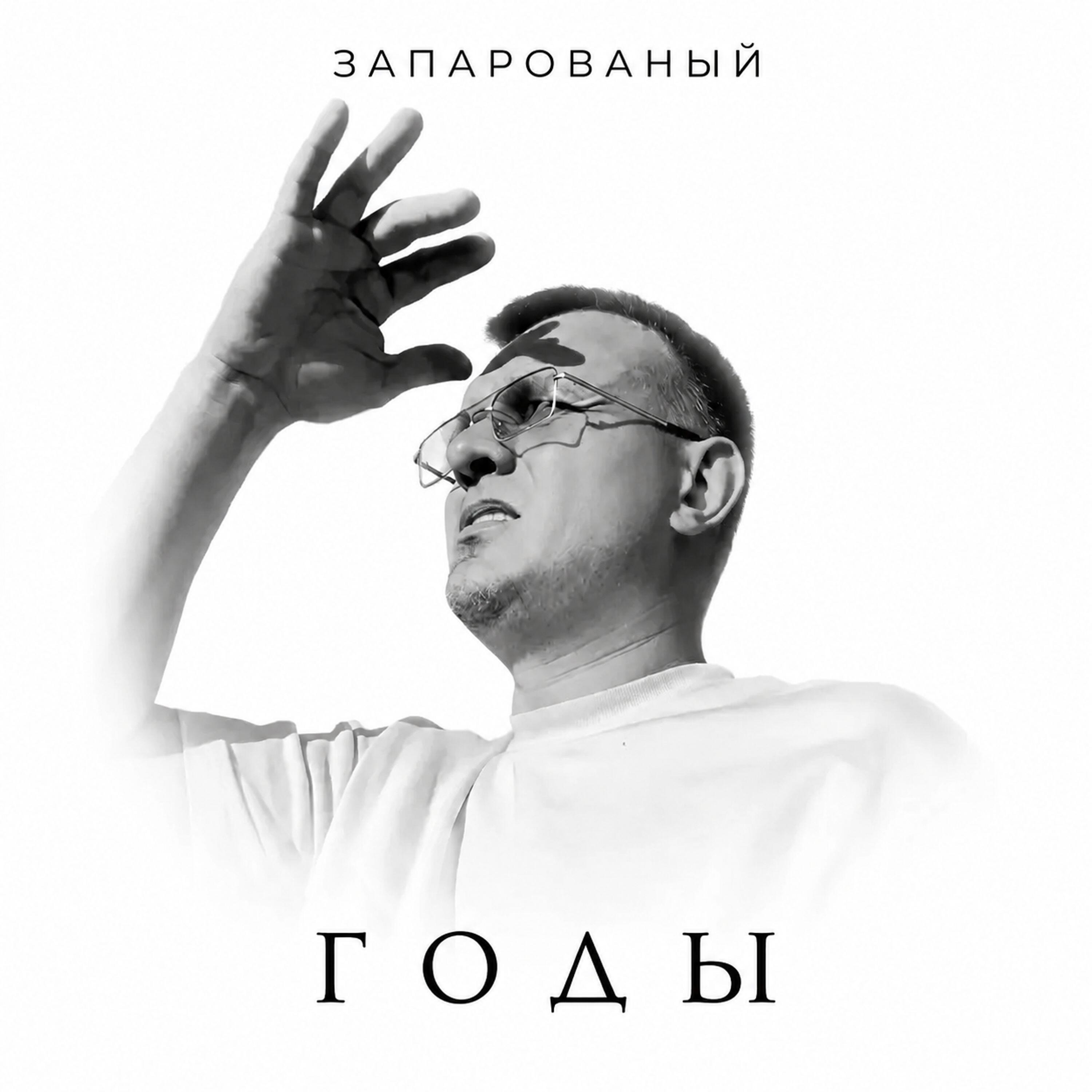 Сингл Годы исполнителя ЗАПАРОВАНЫЙ