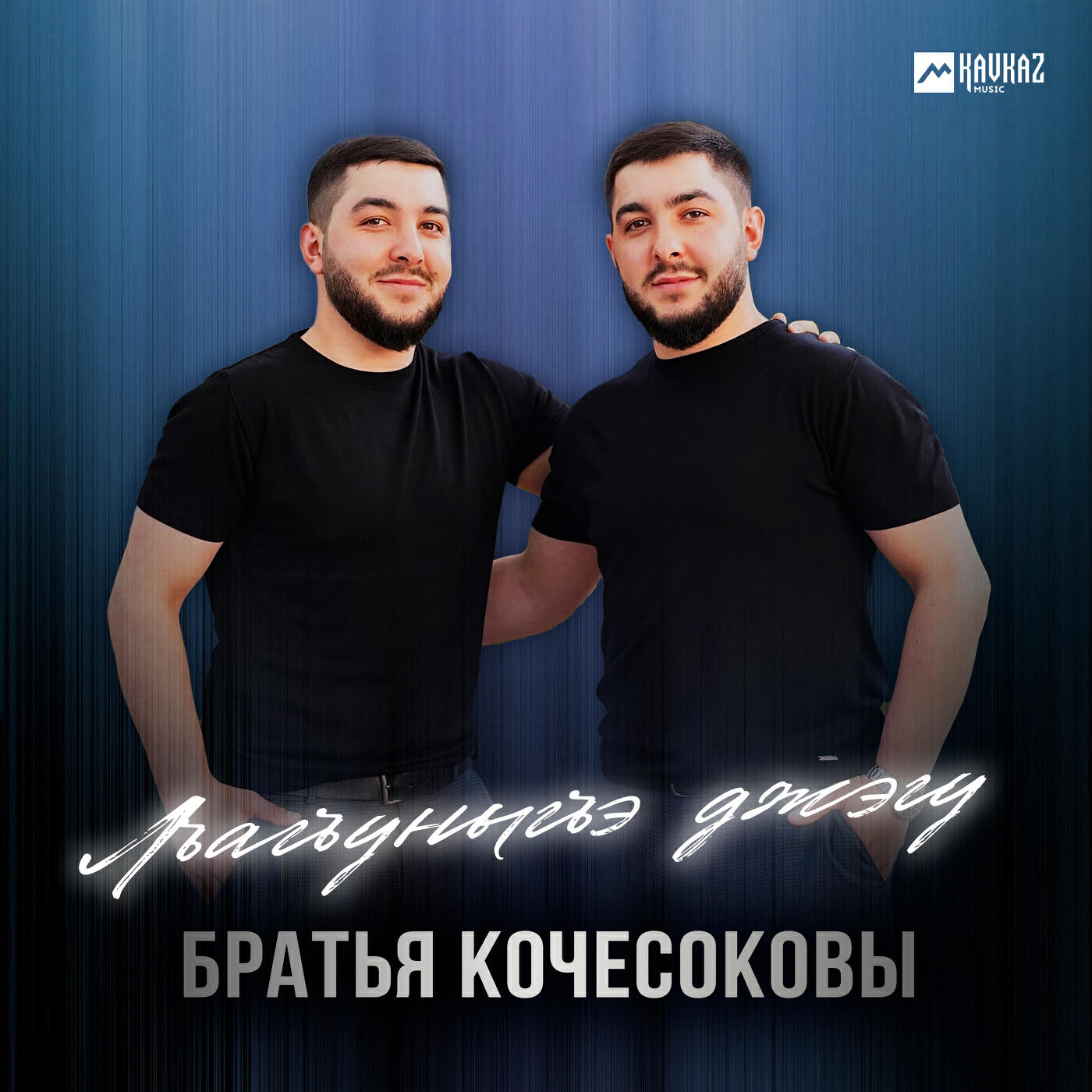 Альбом Лъагъуныгъэ джэгу исполнителя Братья Кочесоковы