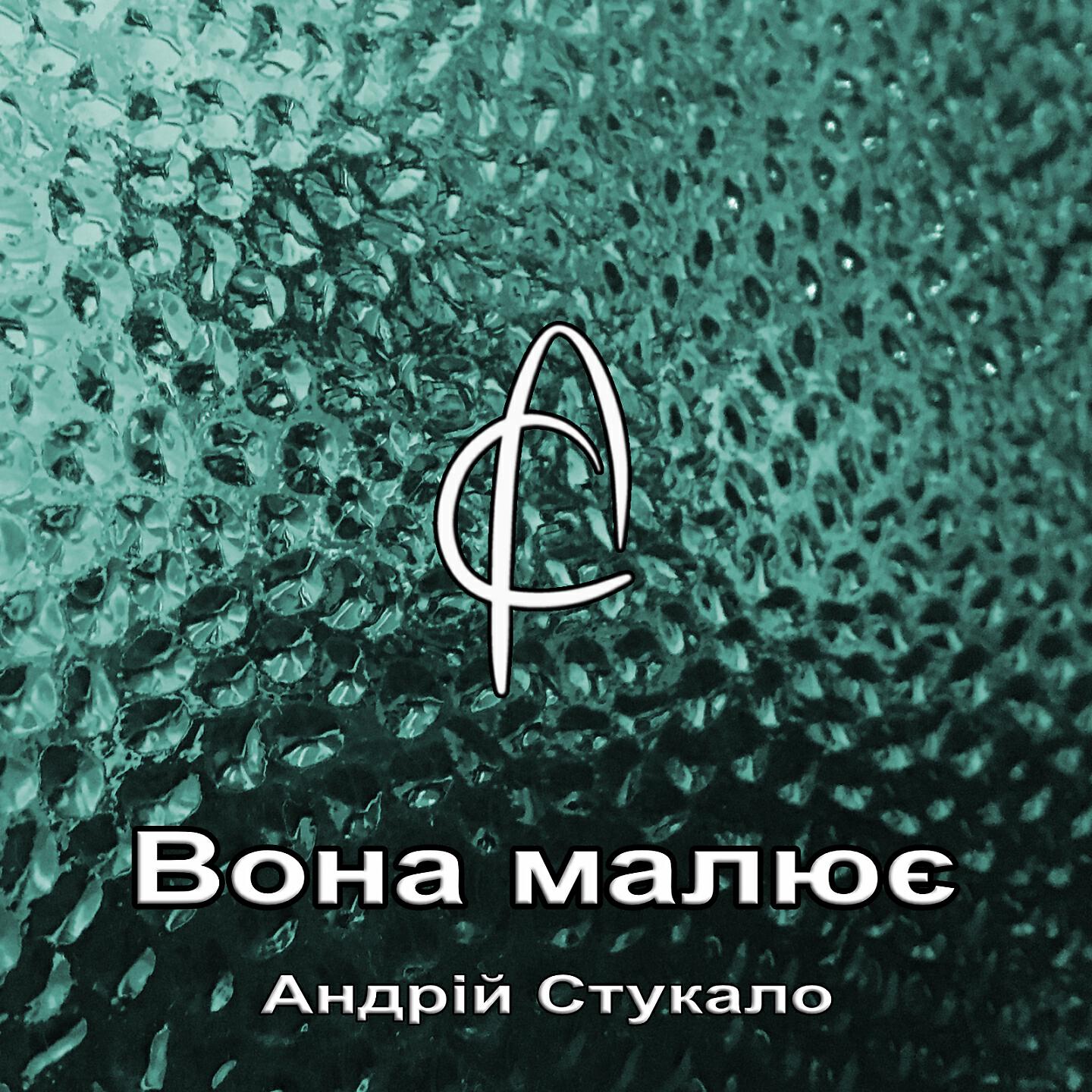 Вона малює