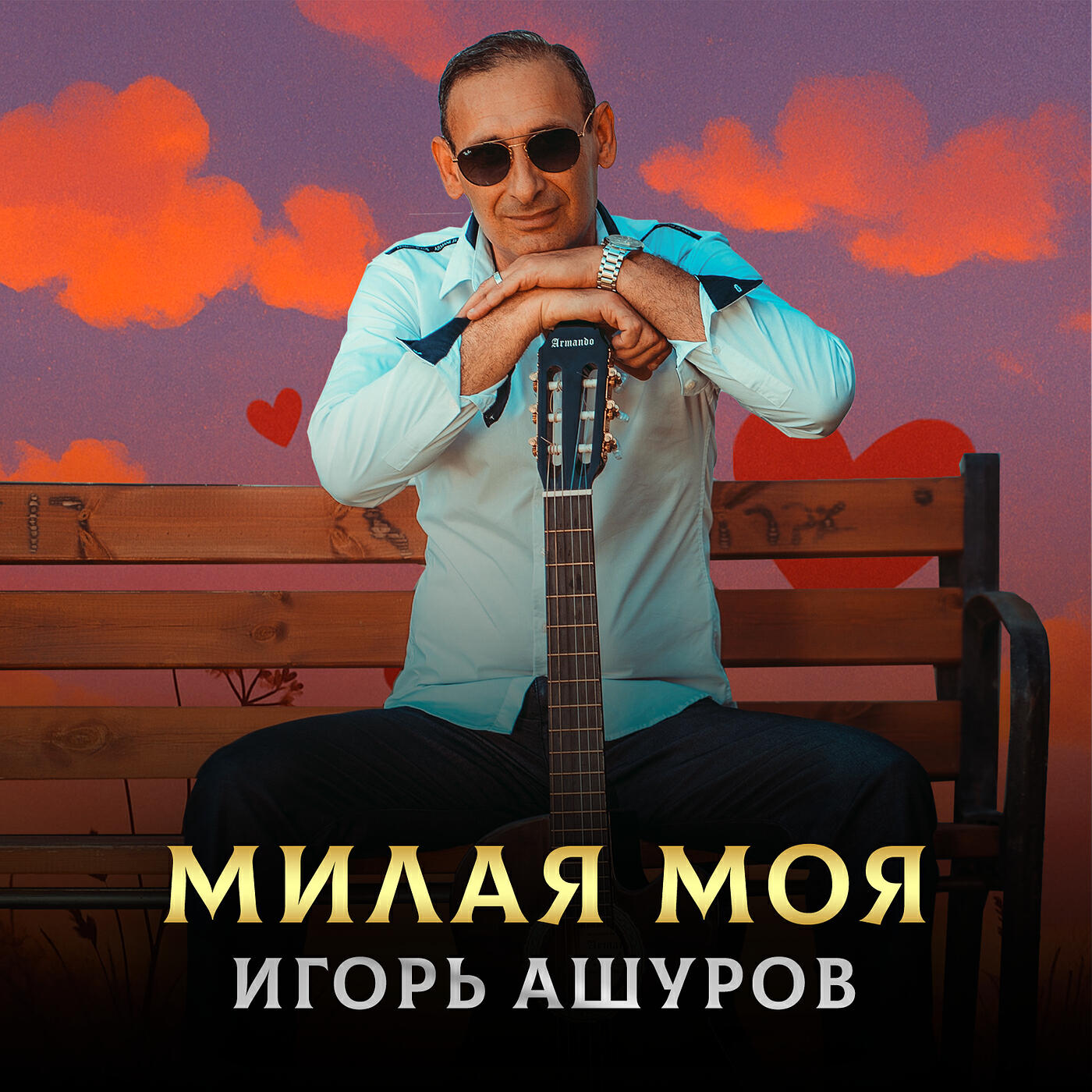 Милая моя