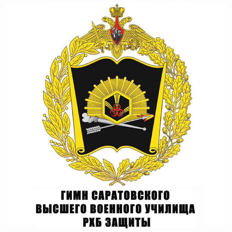 Гимн Саратовского высшего военного училища РХБ защиты