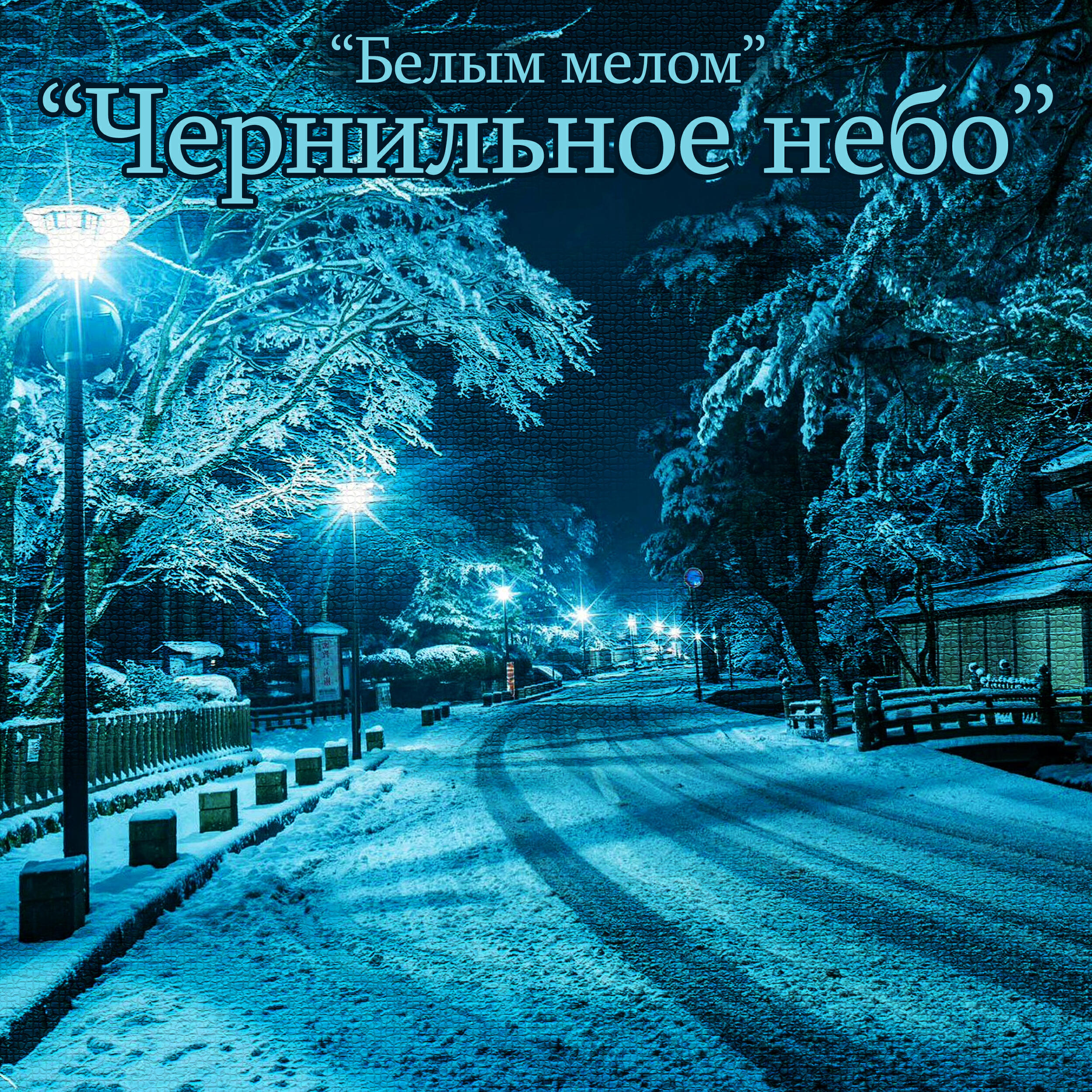 Белым мелом