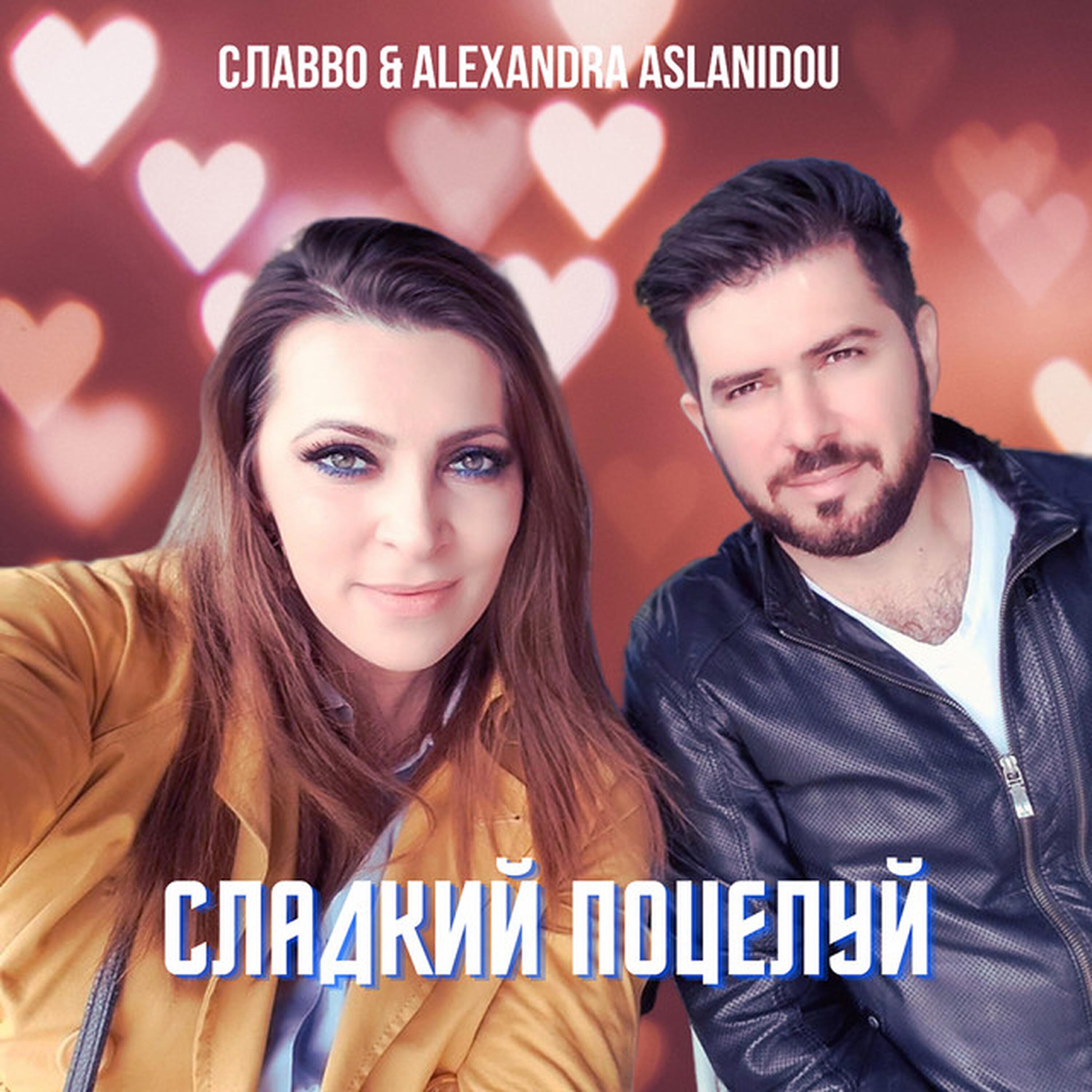 Альбом Сладкий поцелуй исполнителя Alexandra Aslanidou, СлаВВо