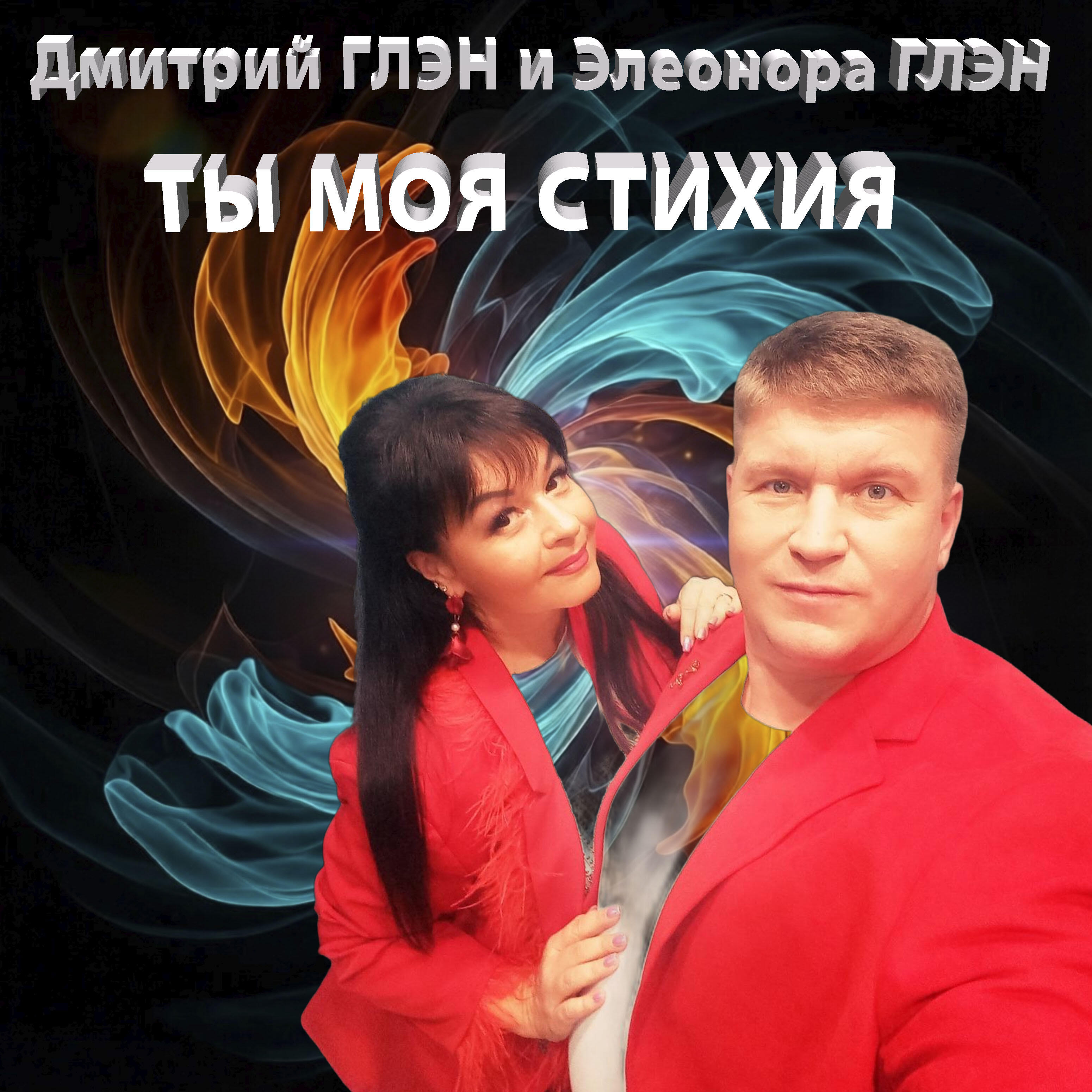 Ты моя стихия