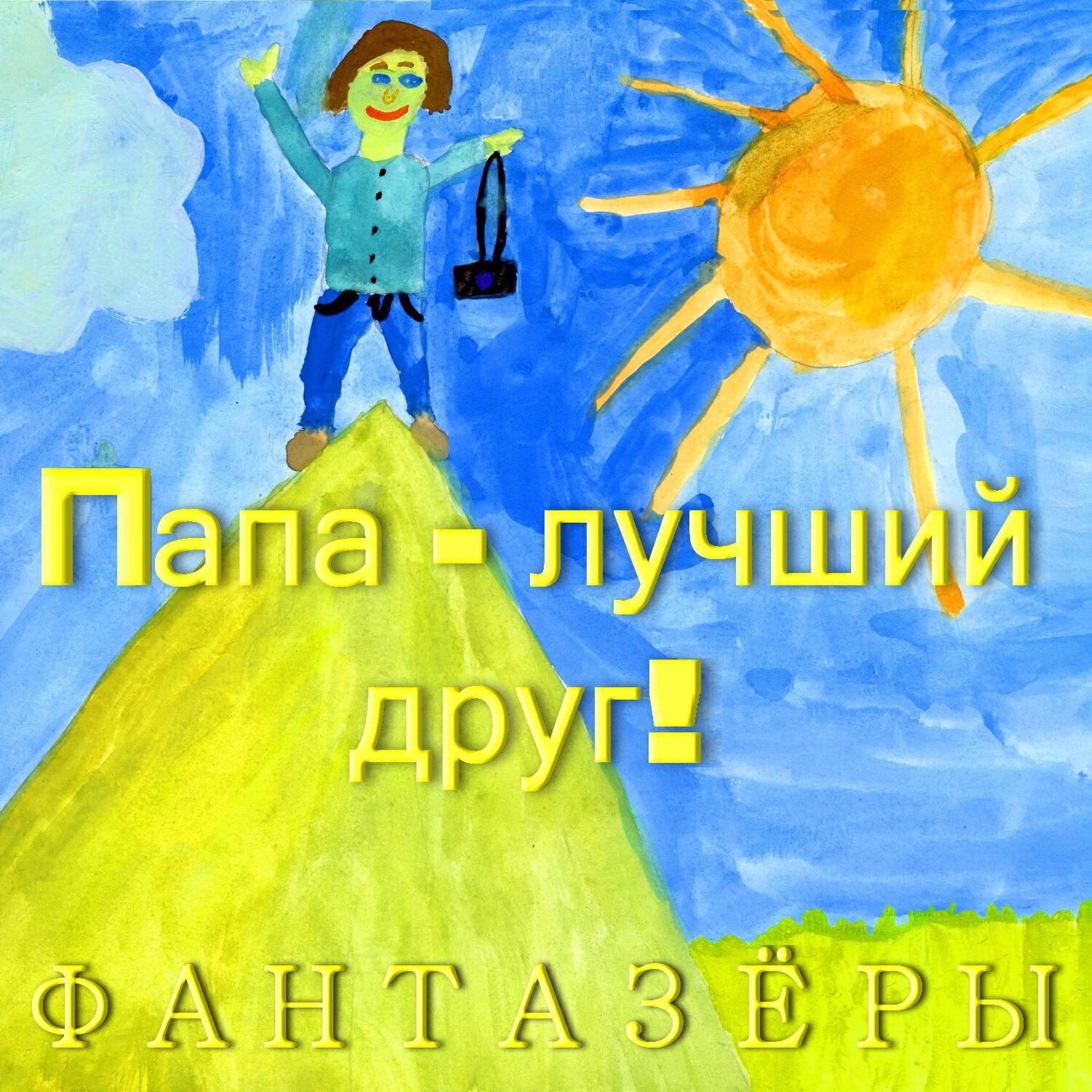 Папа - лучший друг!