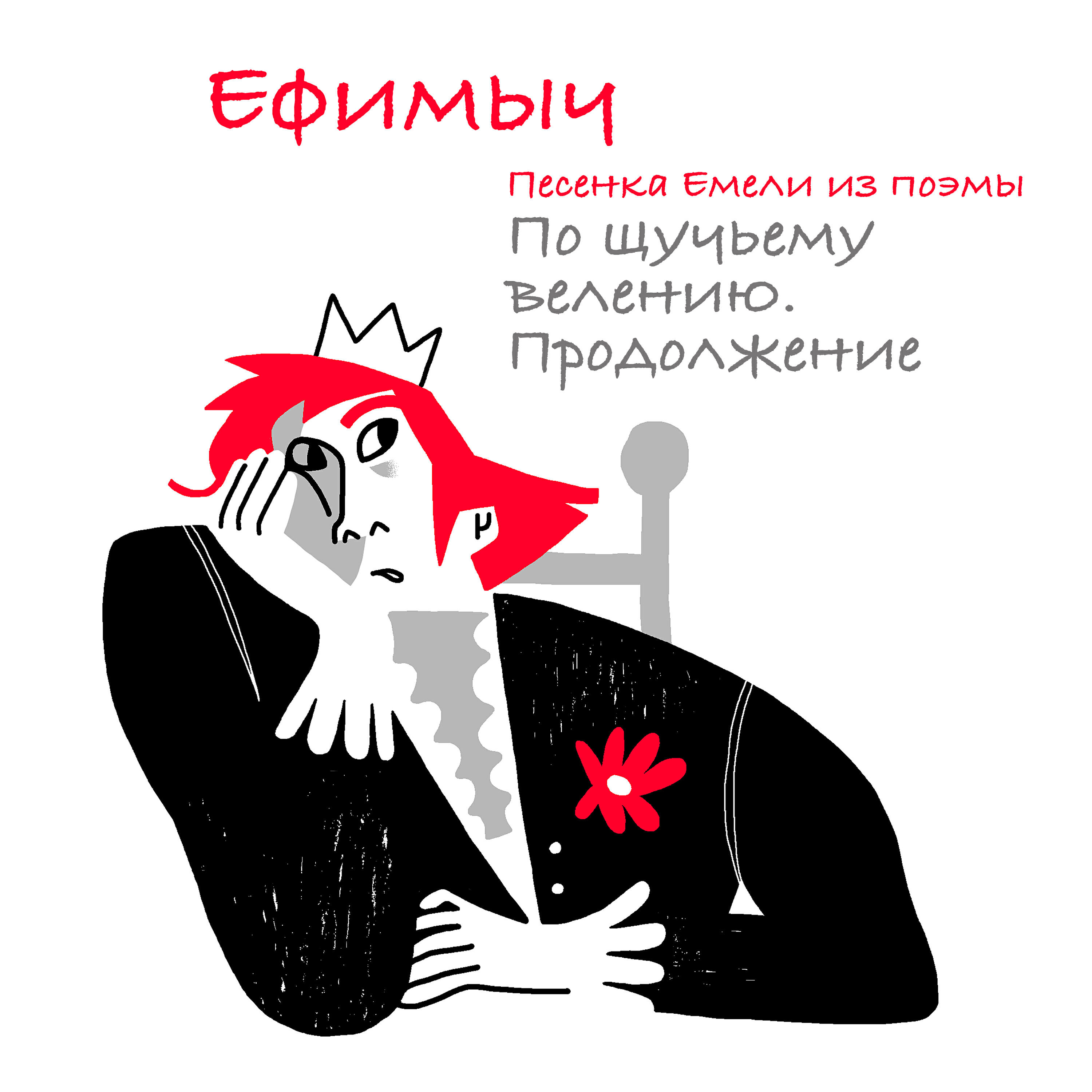 Альбом Песенка Емели (Из поэмы 