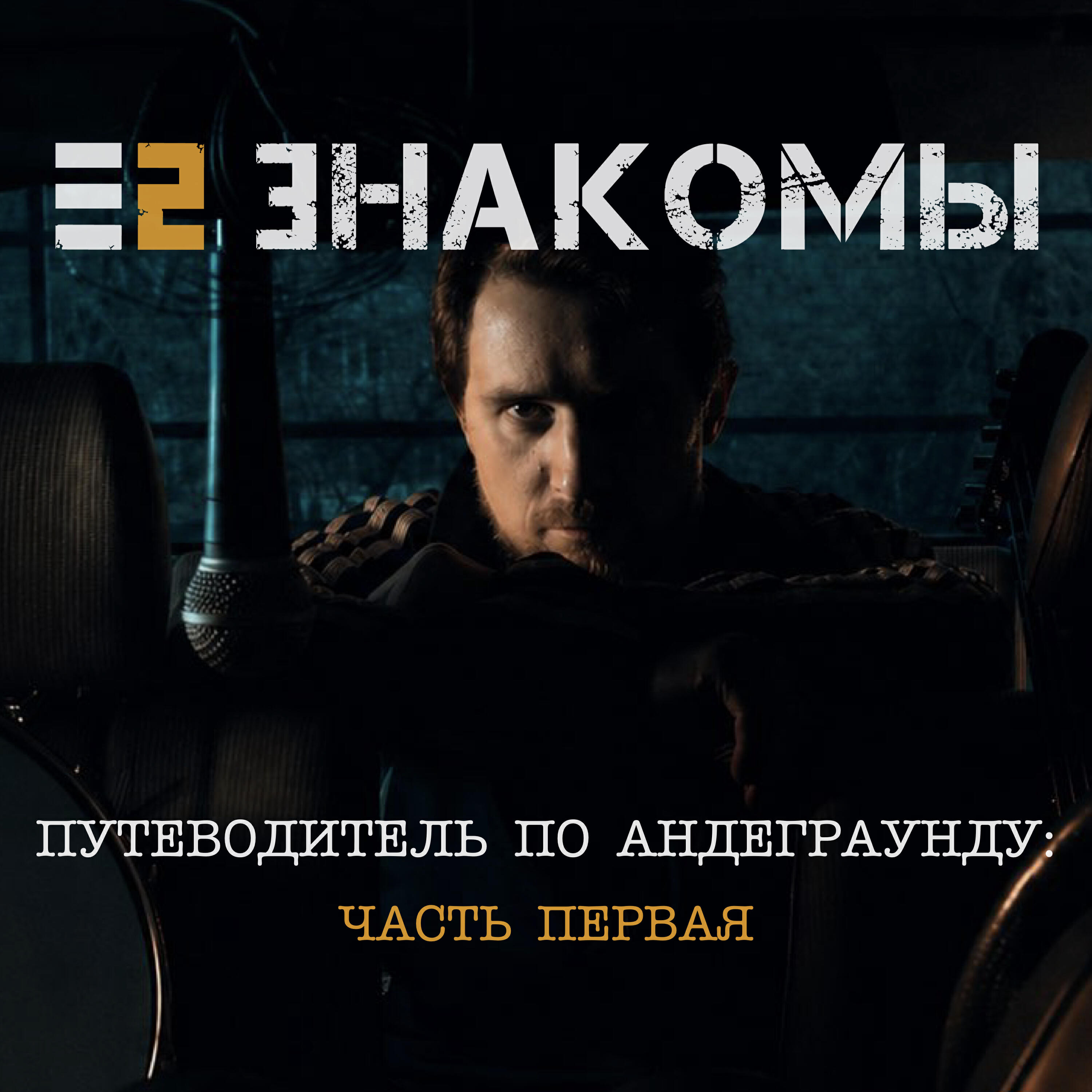 Е2 Знакомы - Снова взлетать