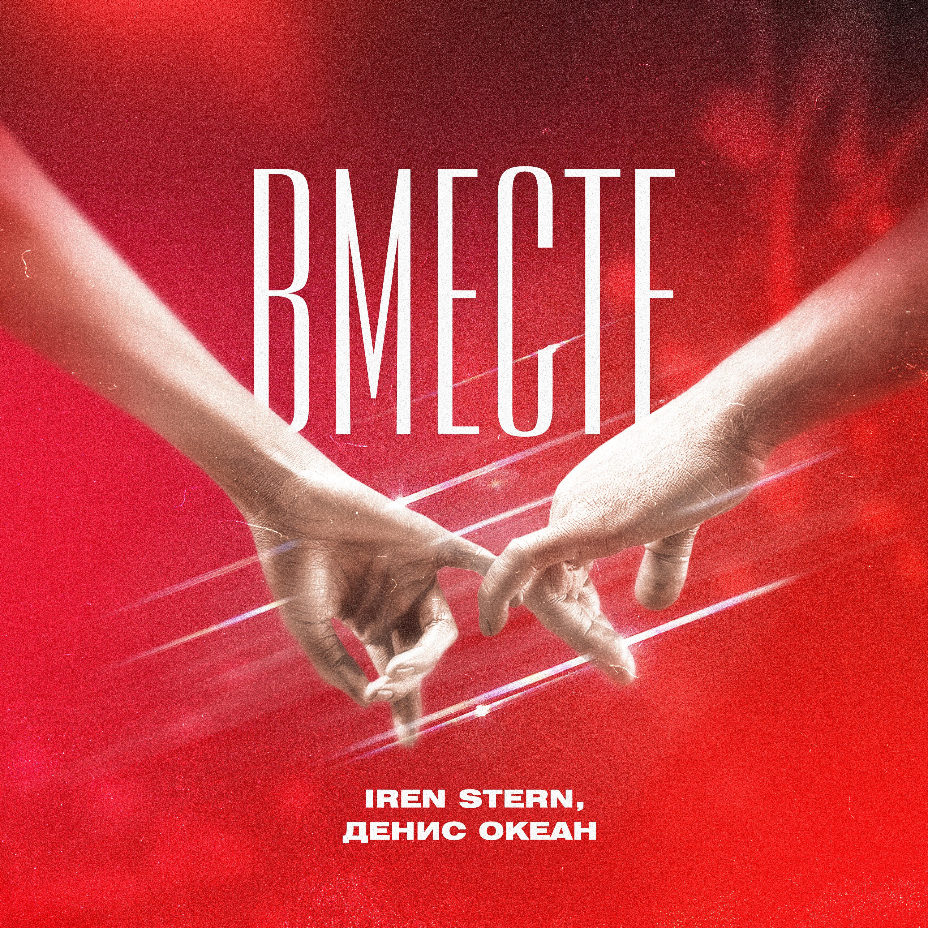 Альбом Вместе исполнителя Iren Stern, Денис Океан