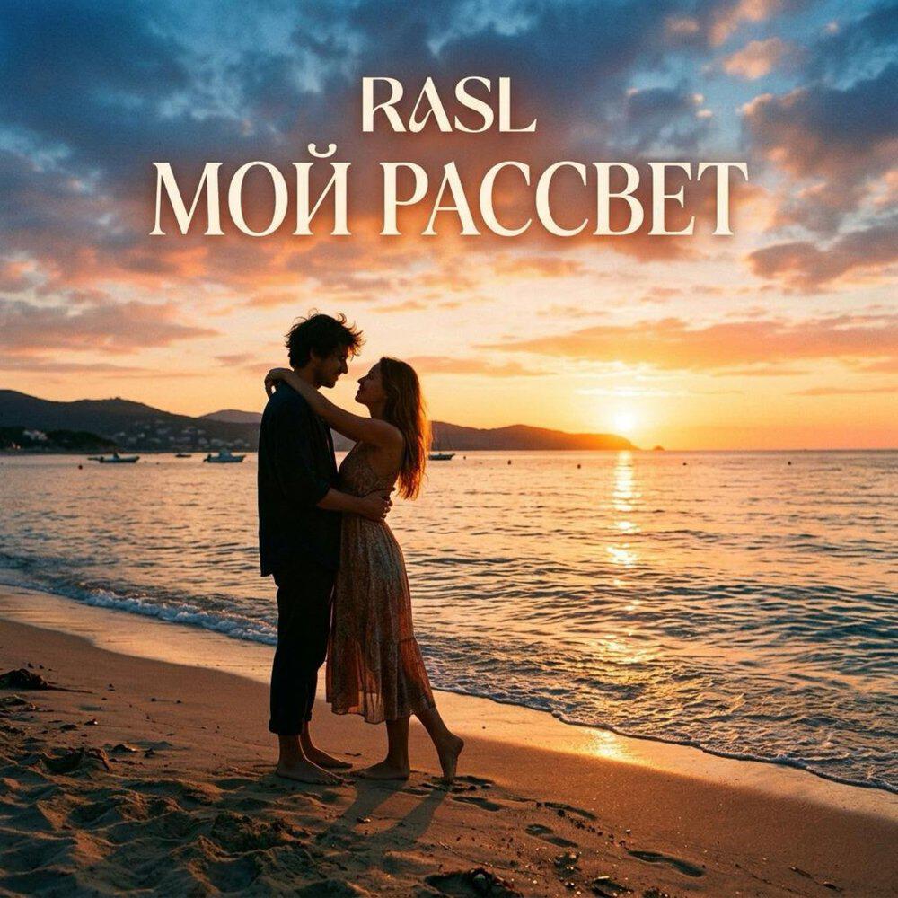 Сингл Мой рассвет исполнителя RASL