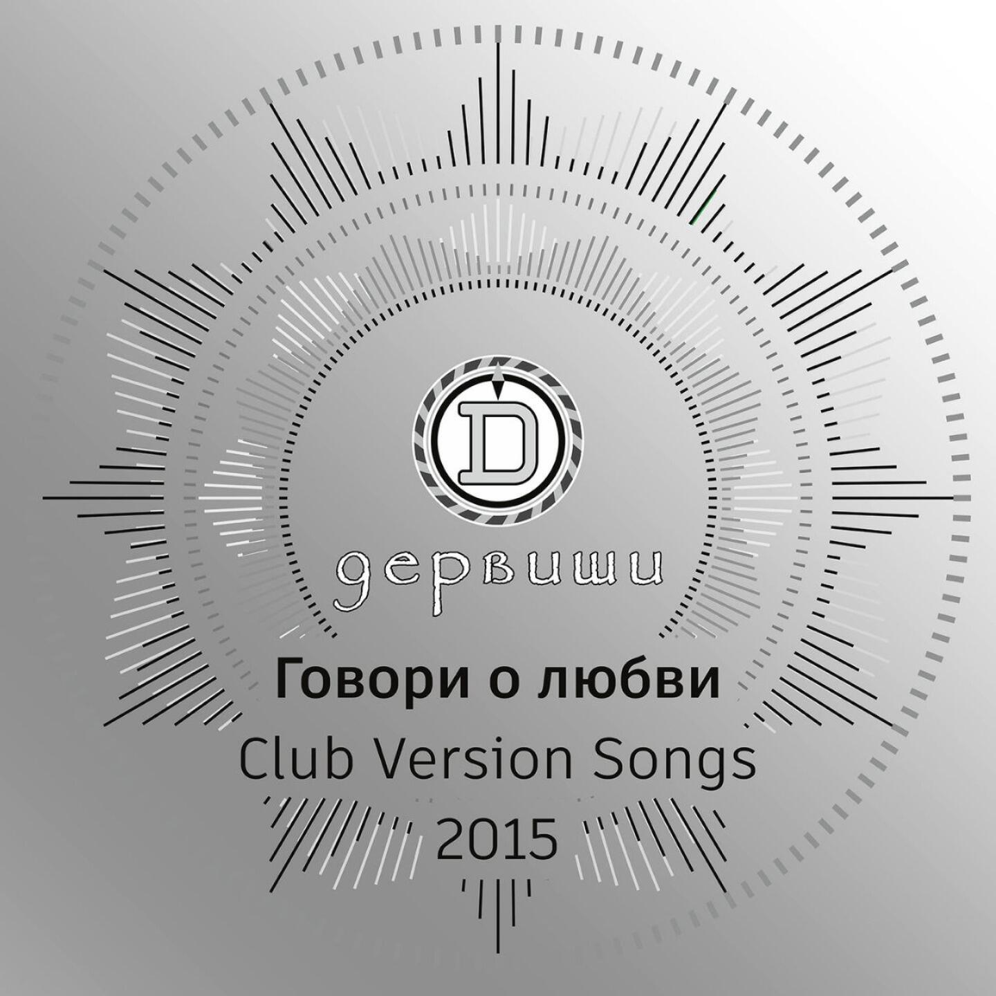 Говори о любви