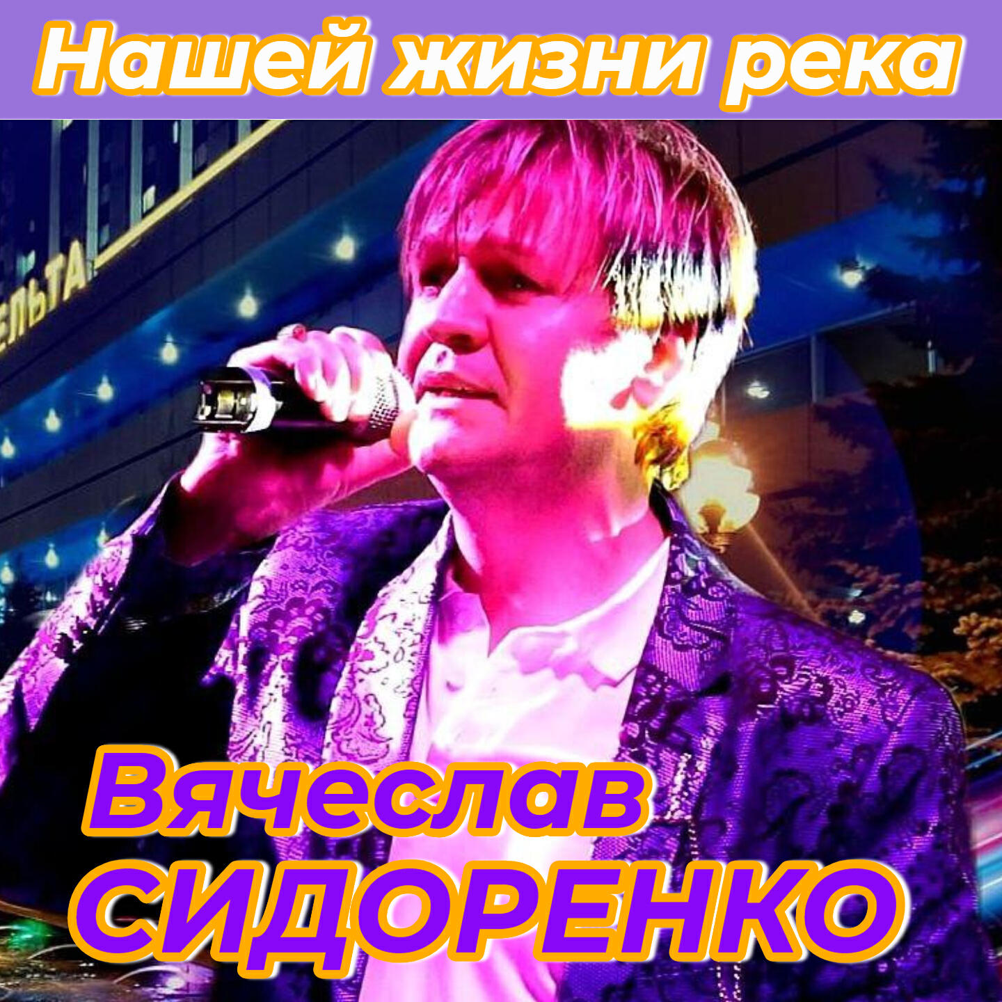Нашей жизни река