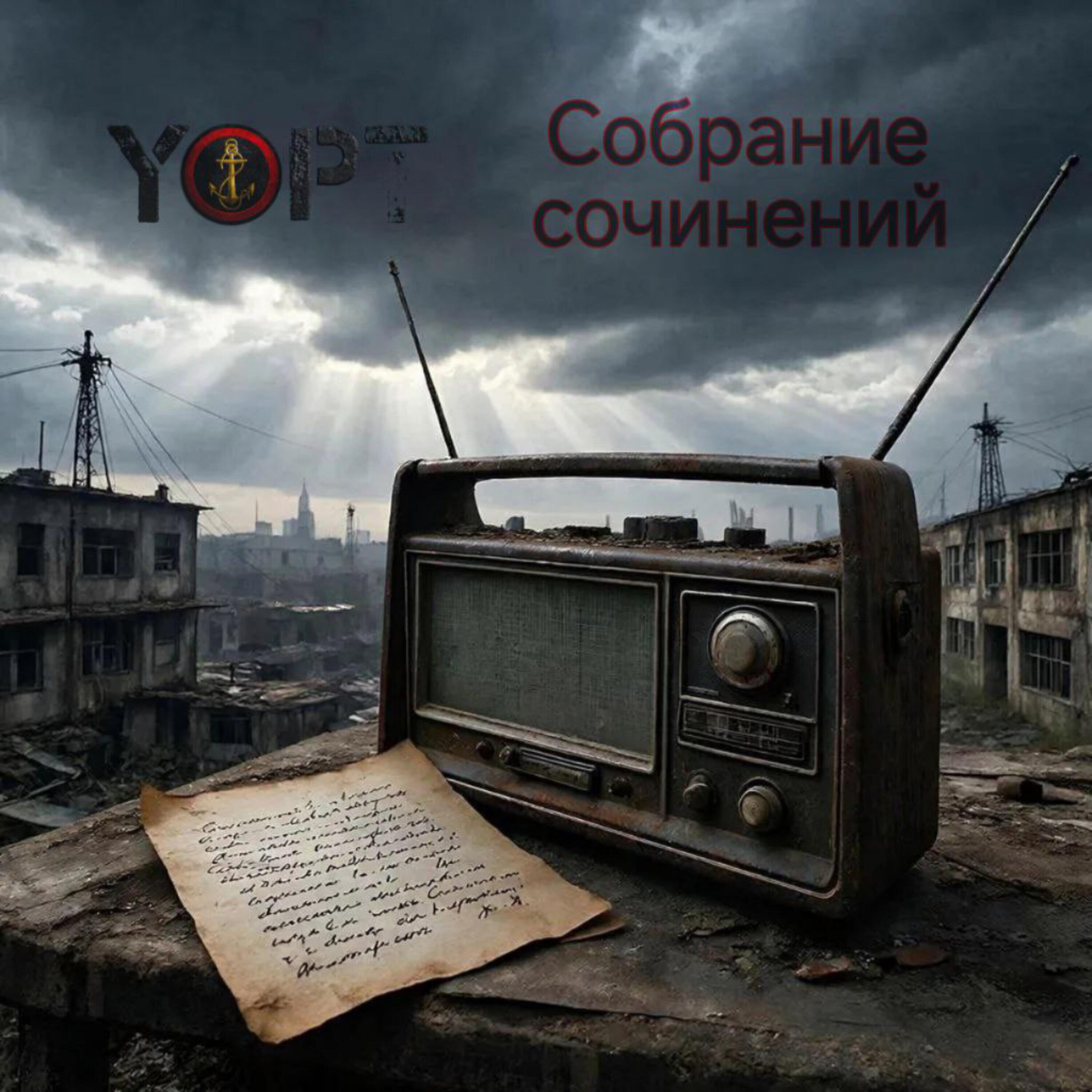 Альбом Собрание сочинений исполнителя YOPT