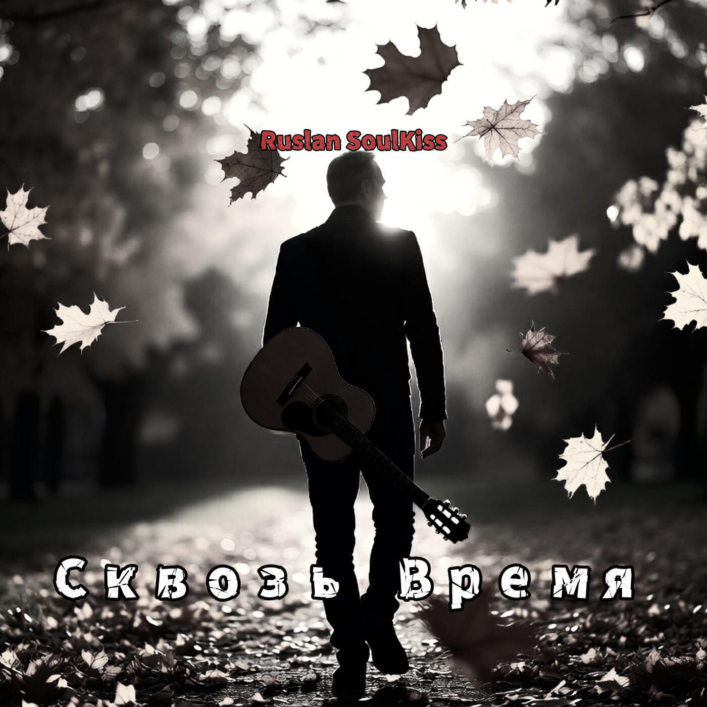Альбом Сквозь время исполнителя Ruslan Soulkiss