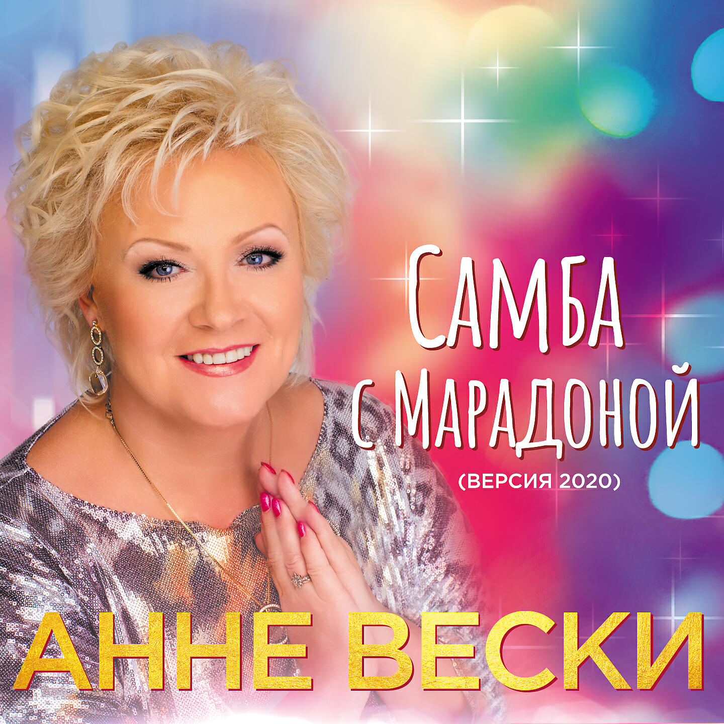 Альбом Самба с Марадоной (Версия 2020) исполнителя Анне Вески
