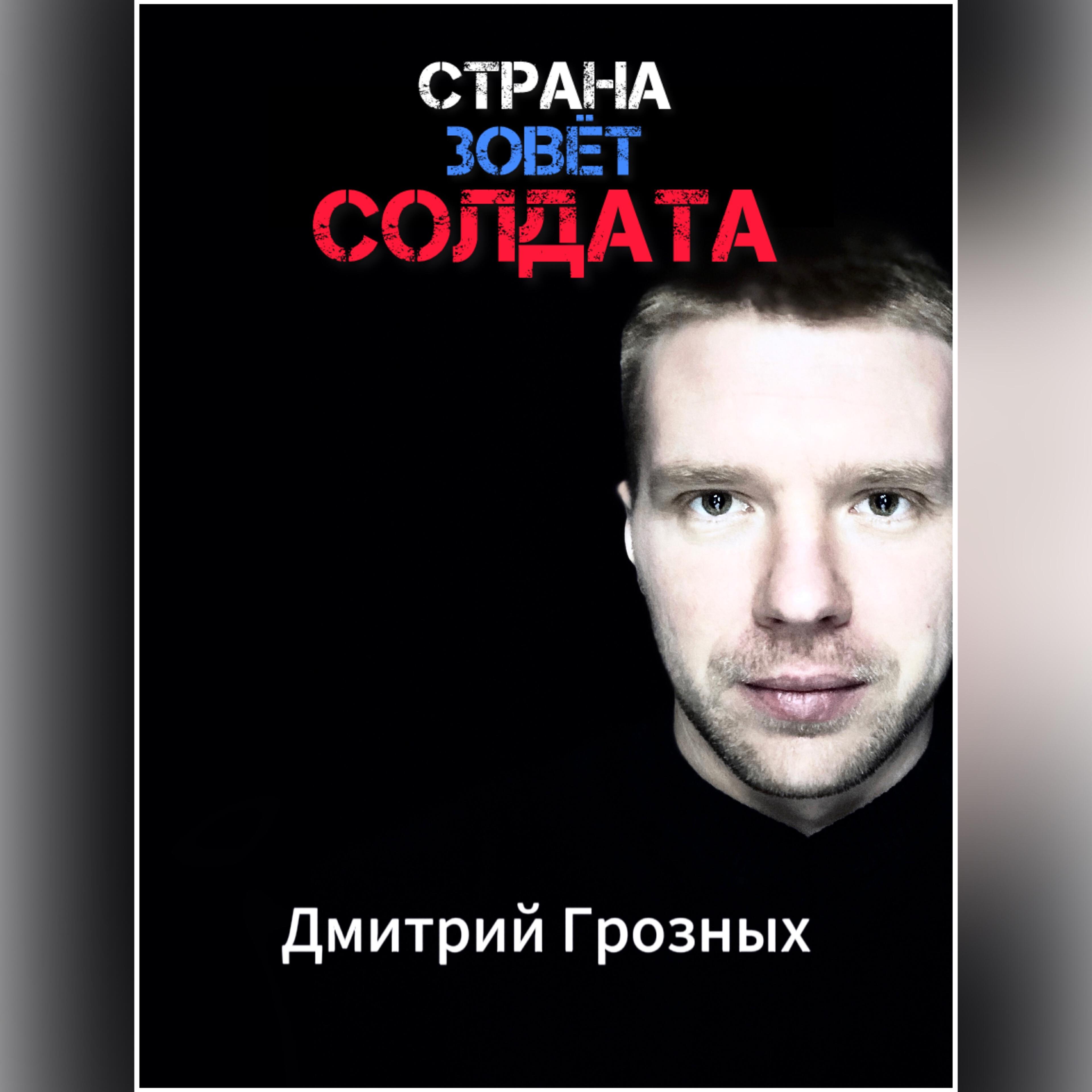 Альбом Страна зовёт солдата исполнителя Дмитрий Грозных