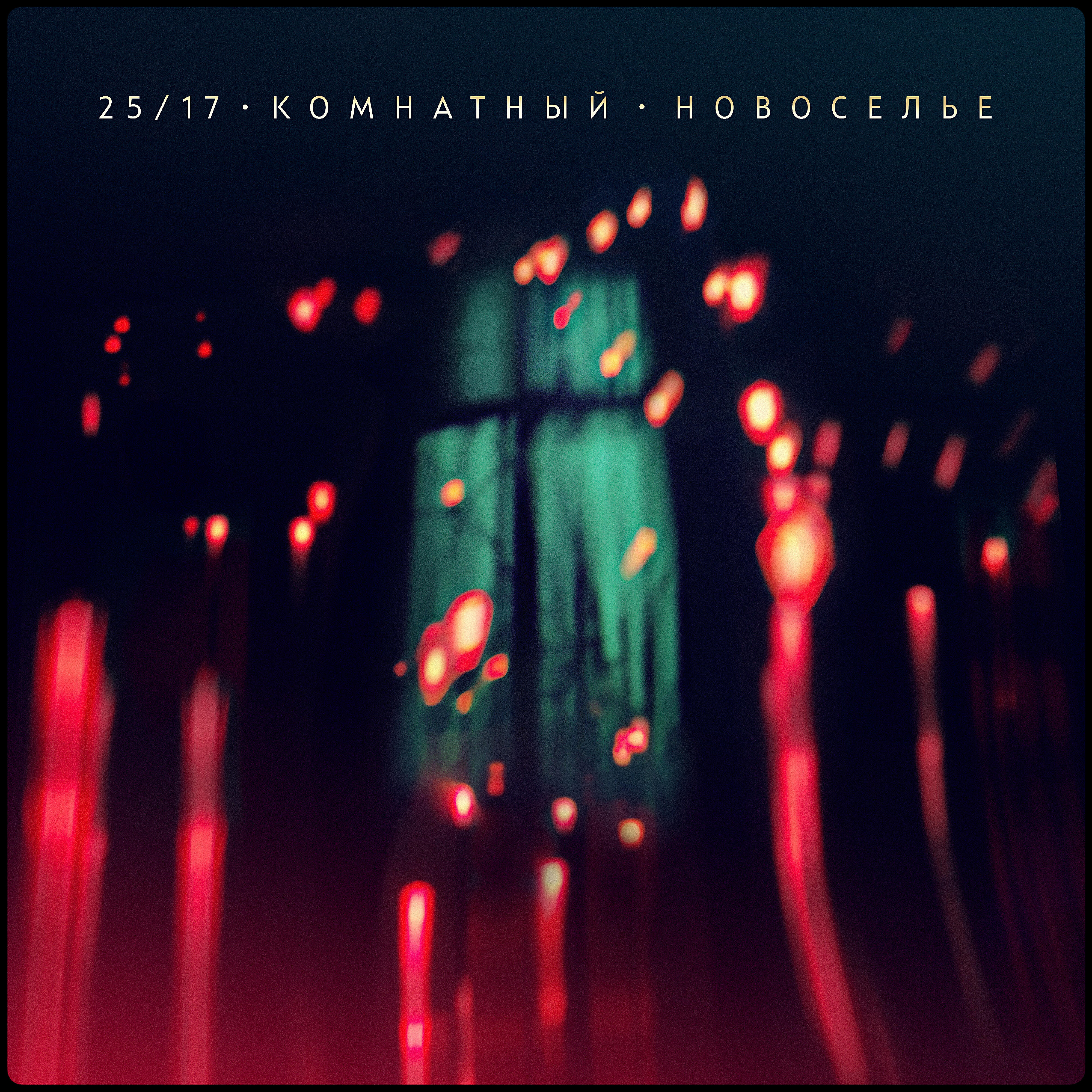 25, 17, Женя Ефимова - Осень (акустика)