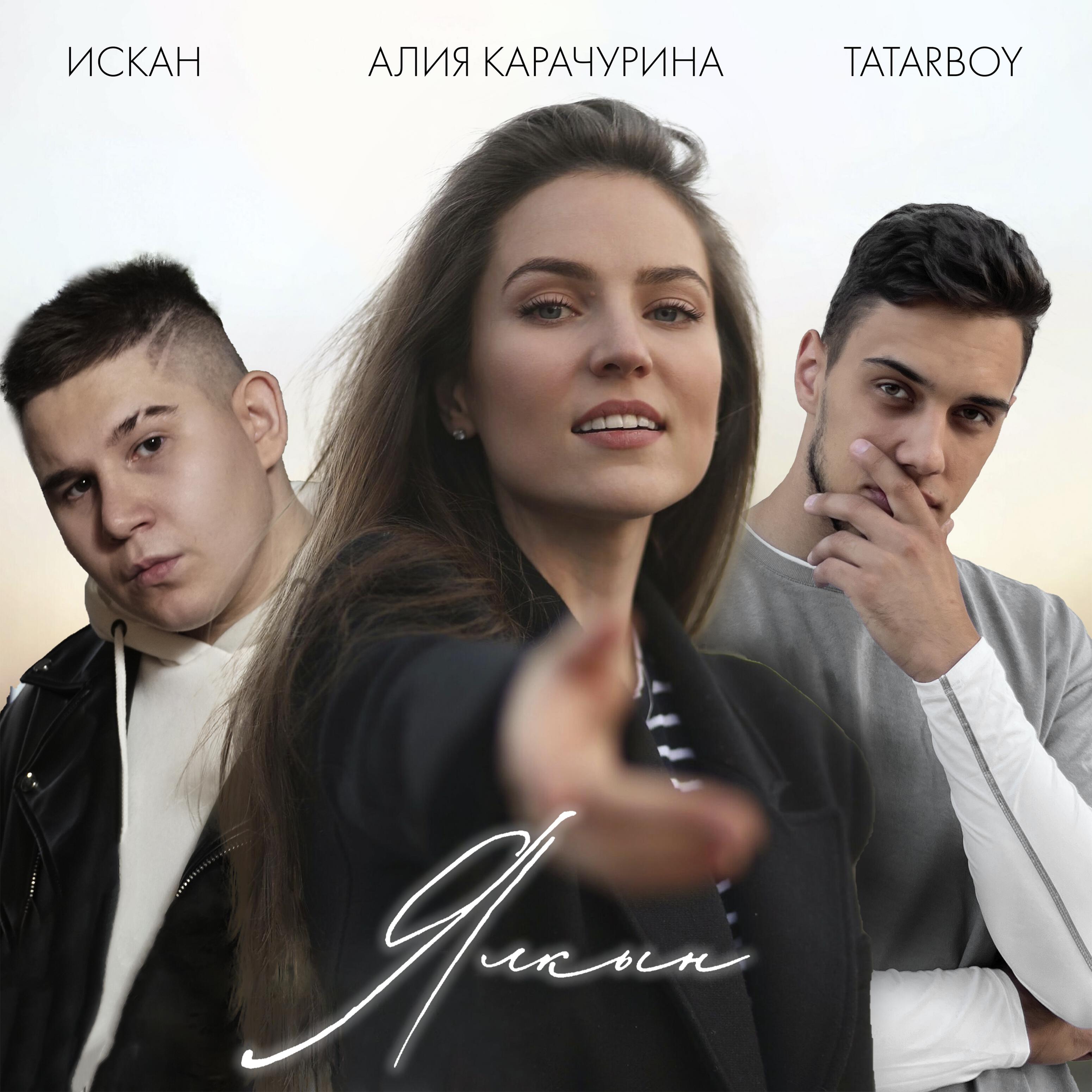 Альбом Ялкын исполнителя Алия Карачурина, ИСКАН, TATARBOY