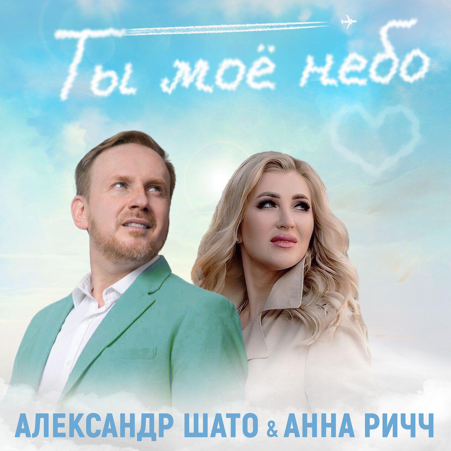 Альбом Ты моё небо исполнителя Александр ШАТО, Анна Ричч