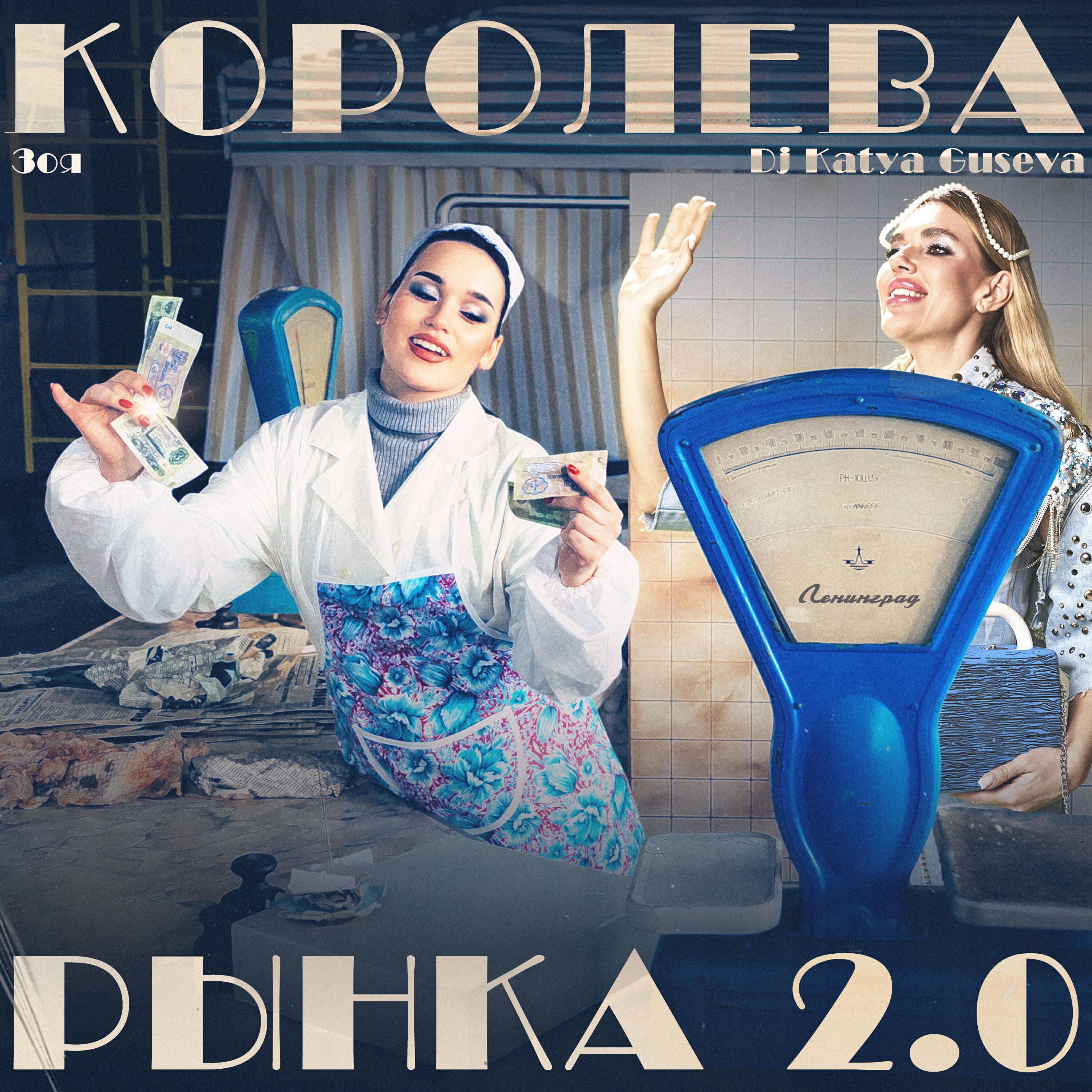 Королева рынка 2.0 (Dance Version)