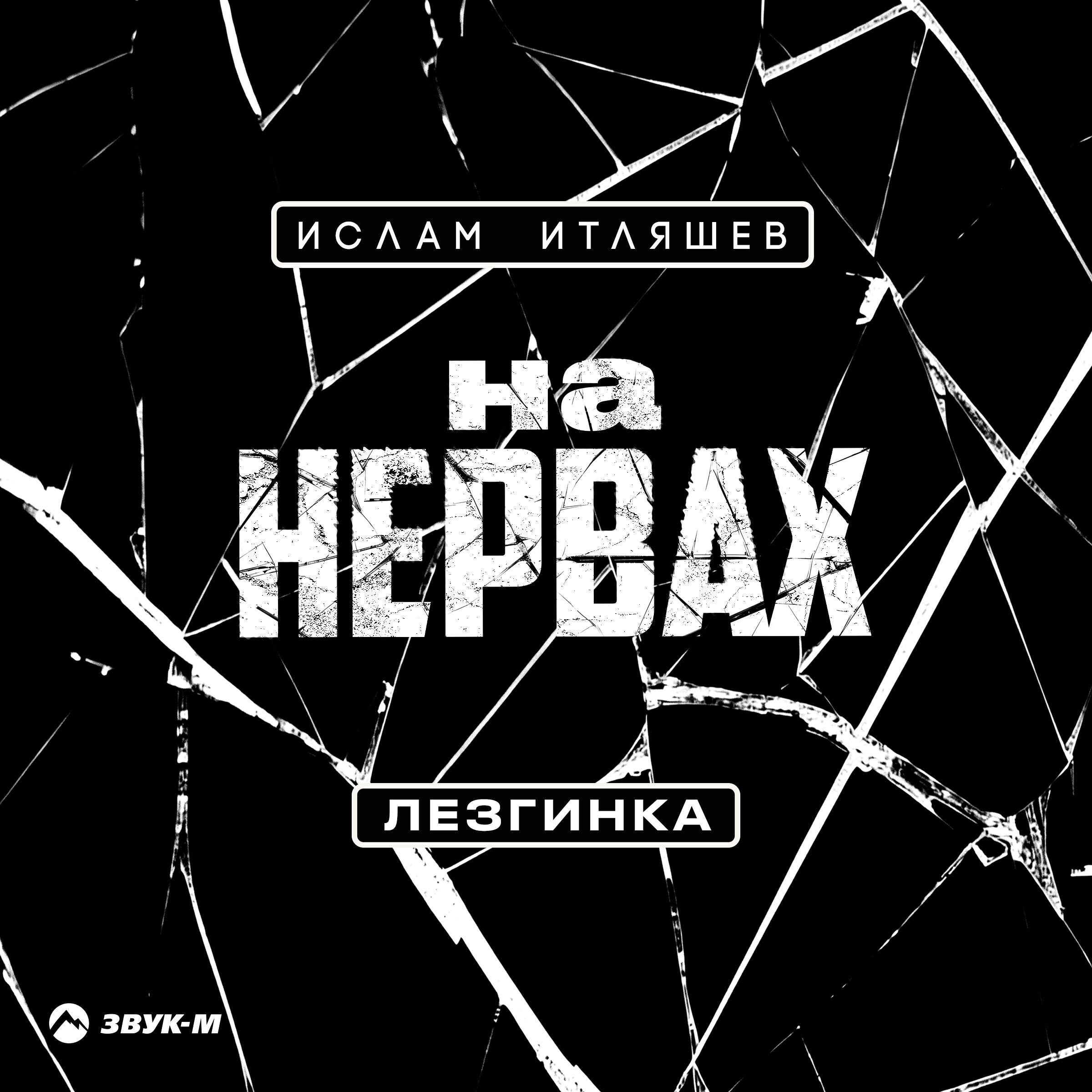 На нервах (Лезгинка)