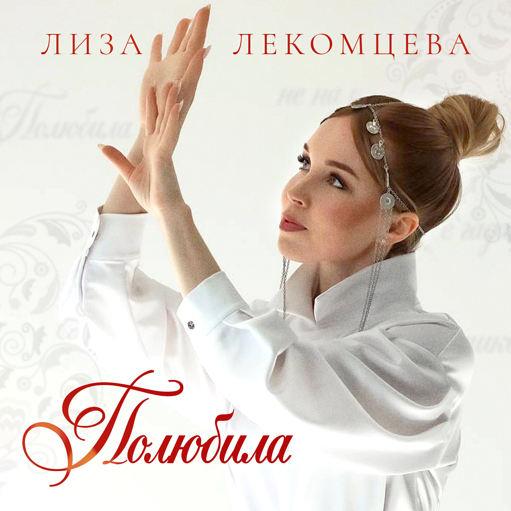 Полюбила