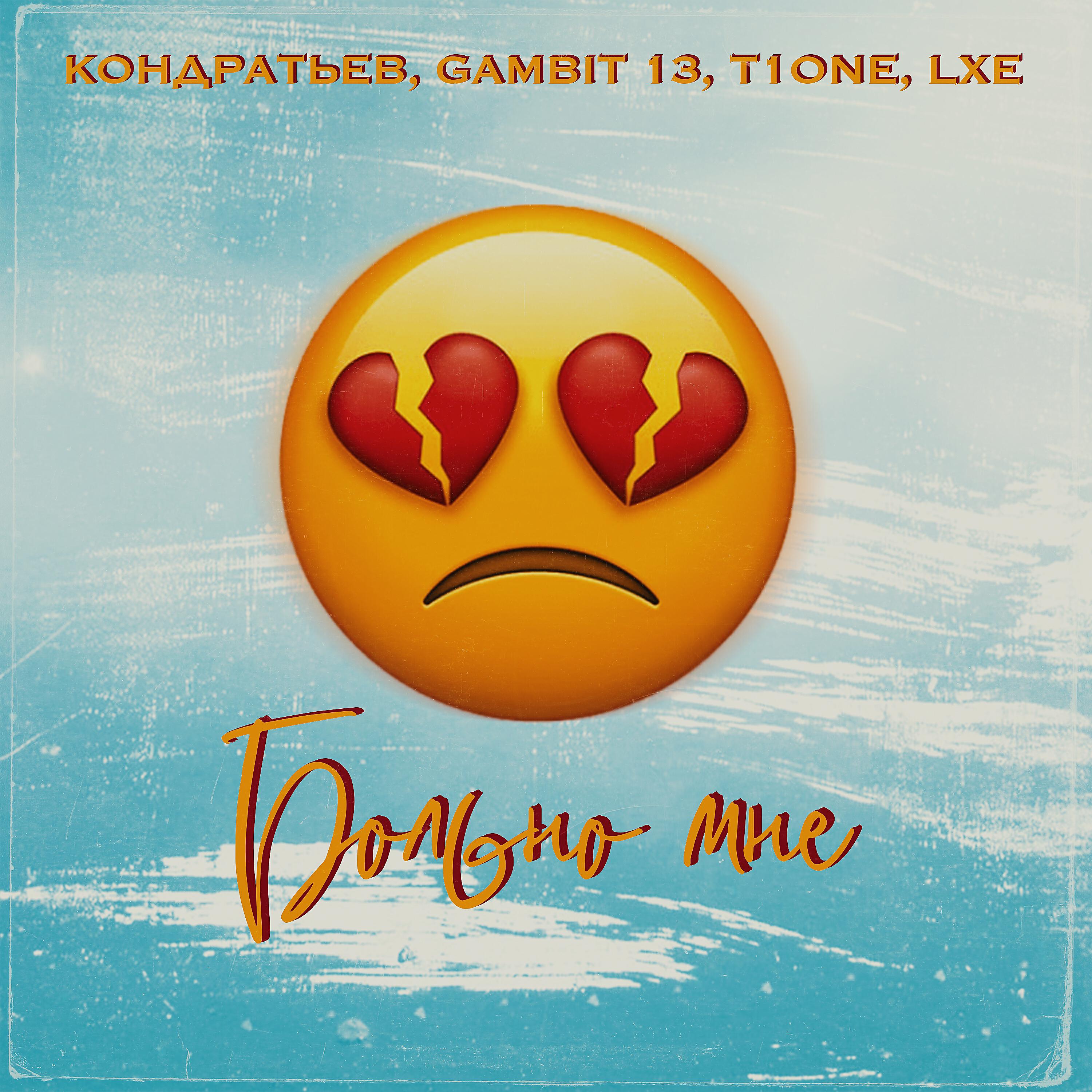 Альбом Больно мне исполнителя LXE, КОНДРАТЬЕВ, Gambit 13, T1ONE