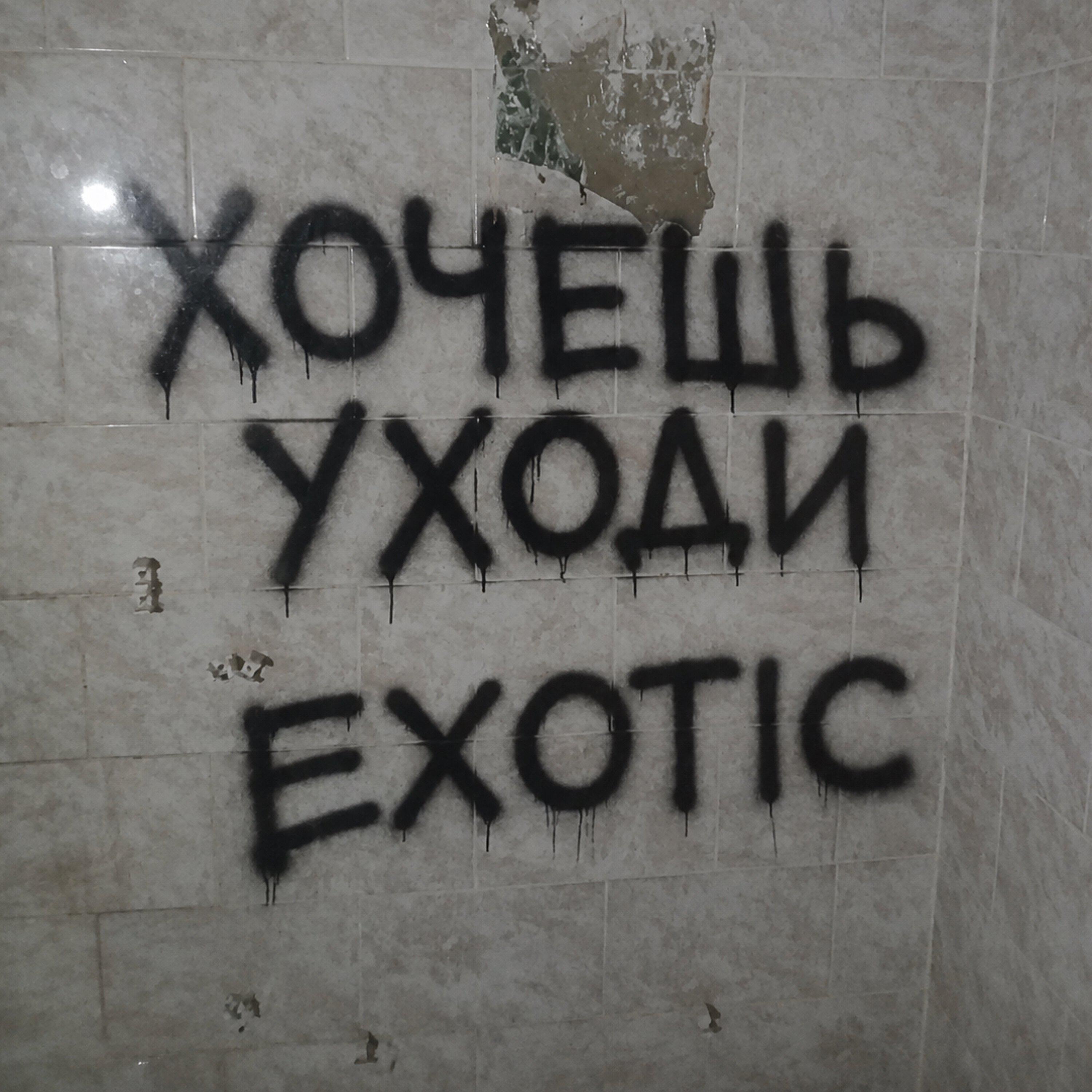 хочешь - уходи