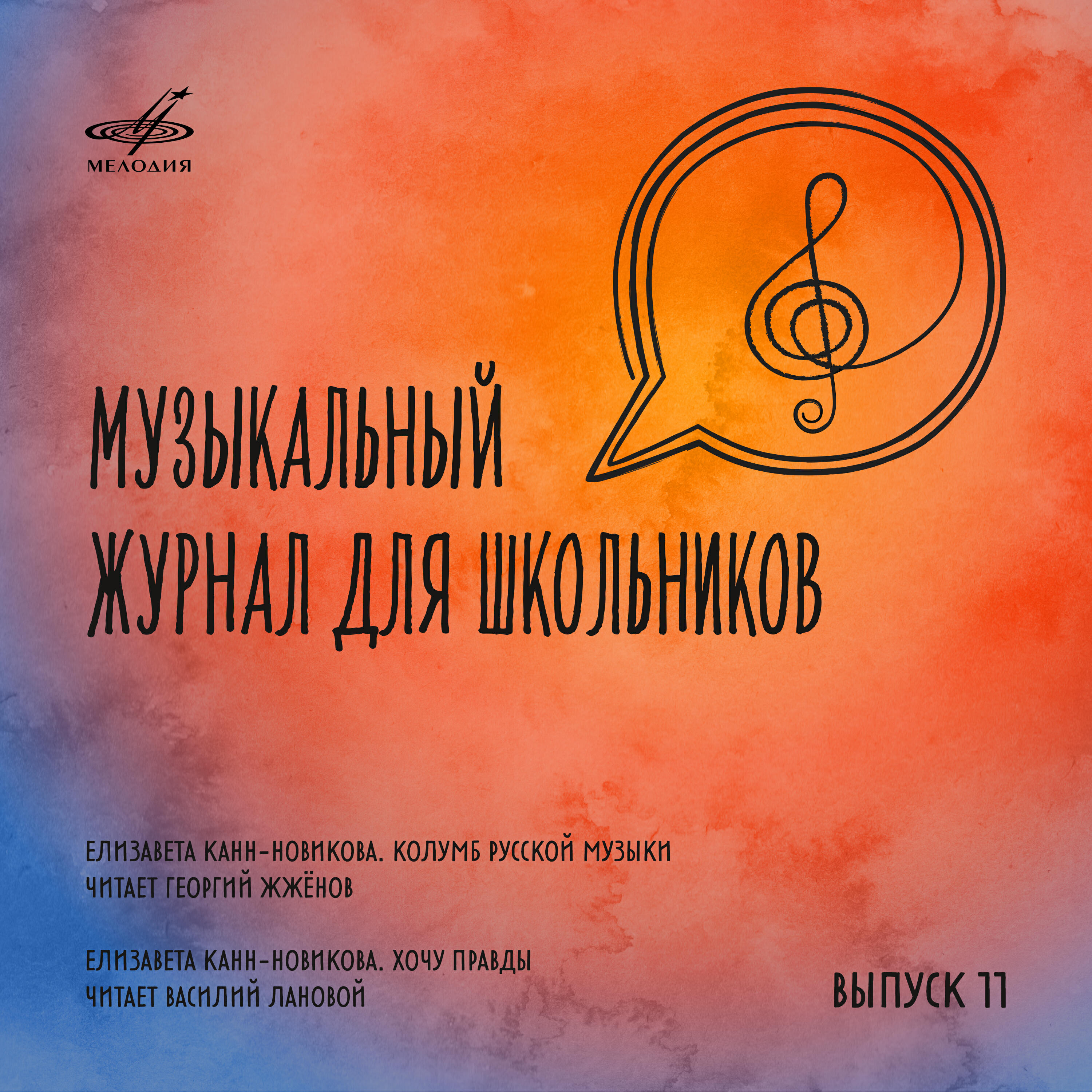 Василий Лановой, Квартет имени Сергея Прокофьева, Евгения Смоленская, Виталий Кильчевский, Хор Большого Театра, Василий Небольсин, Абрам Стасевич, Оркестр Большого Театра, Ирина Архипова, Наталия Рассудова, Марк Рейзен, Абрам Макаров - Хочу правды