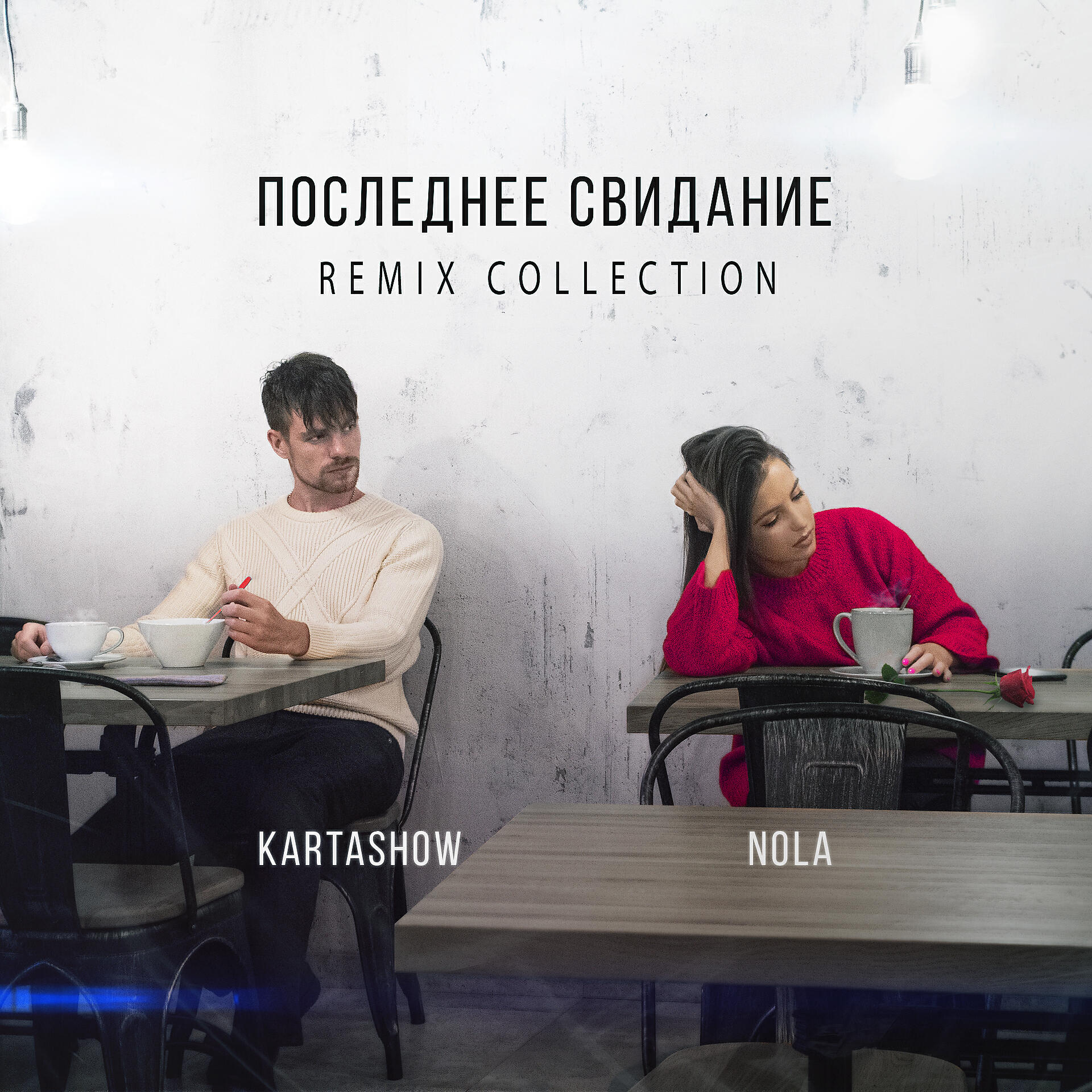 Последнее свидание (Remix Collection)