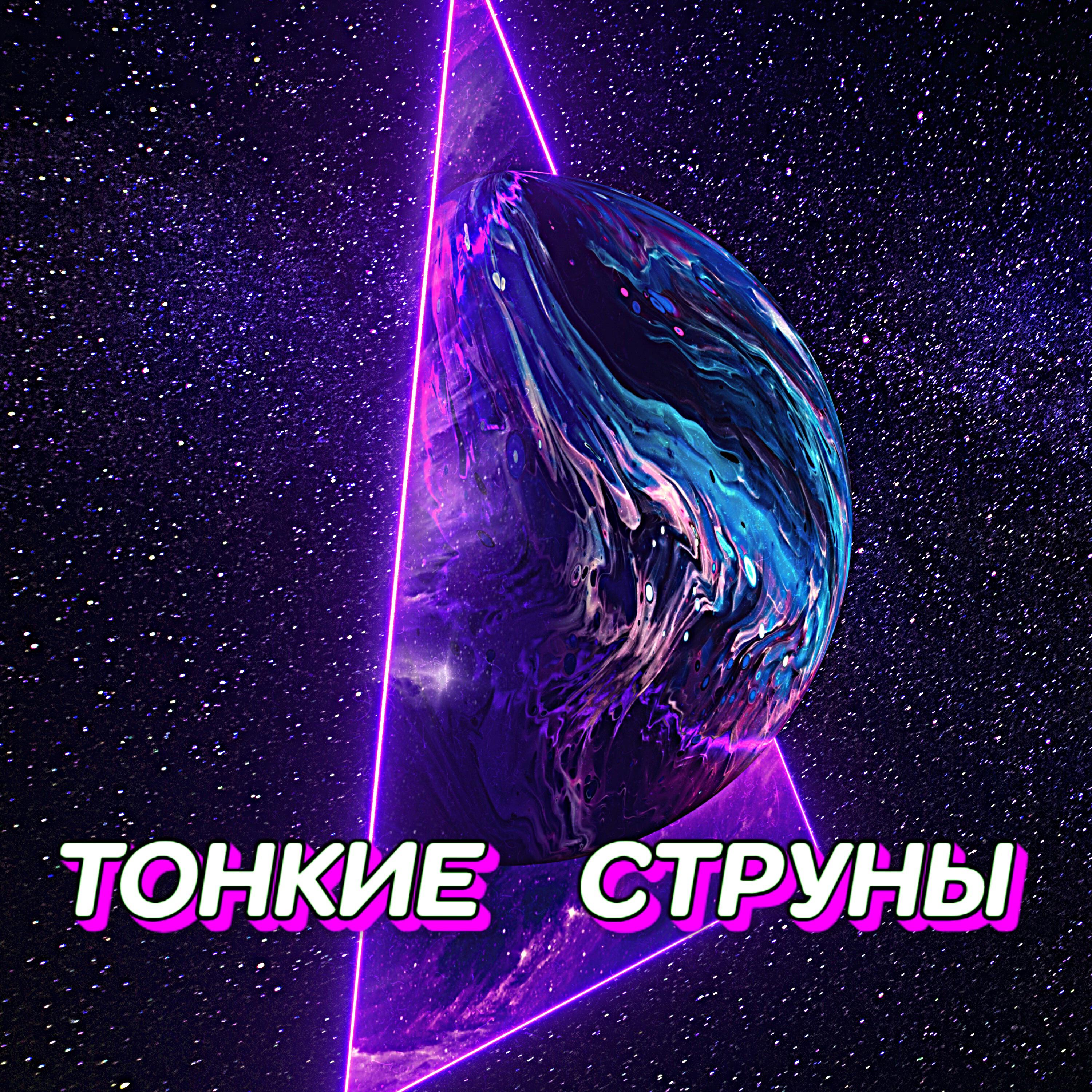 ТОНКИЕ СТРУНЫ