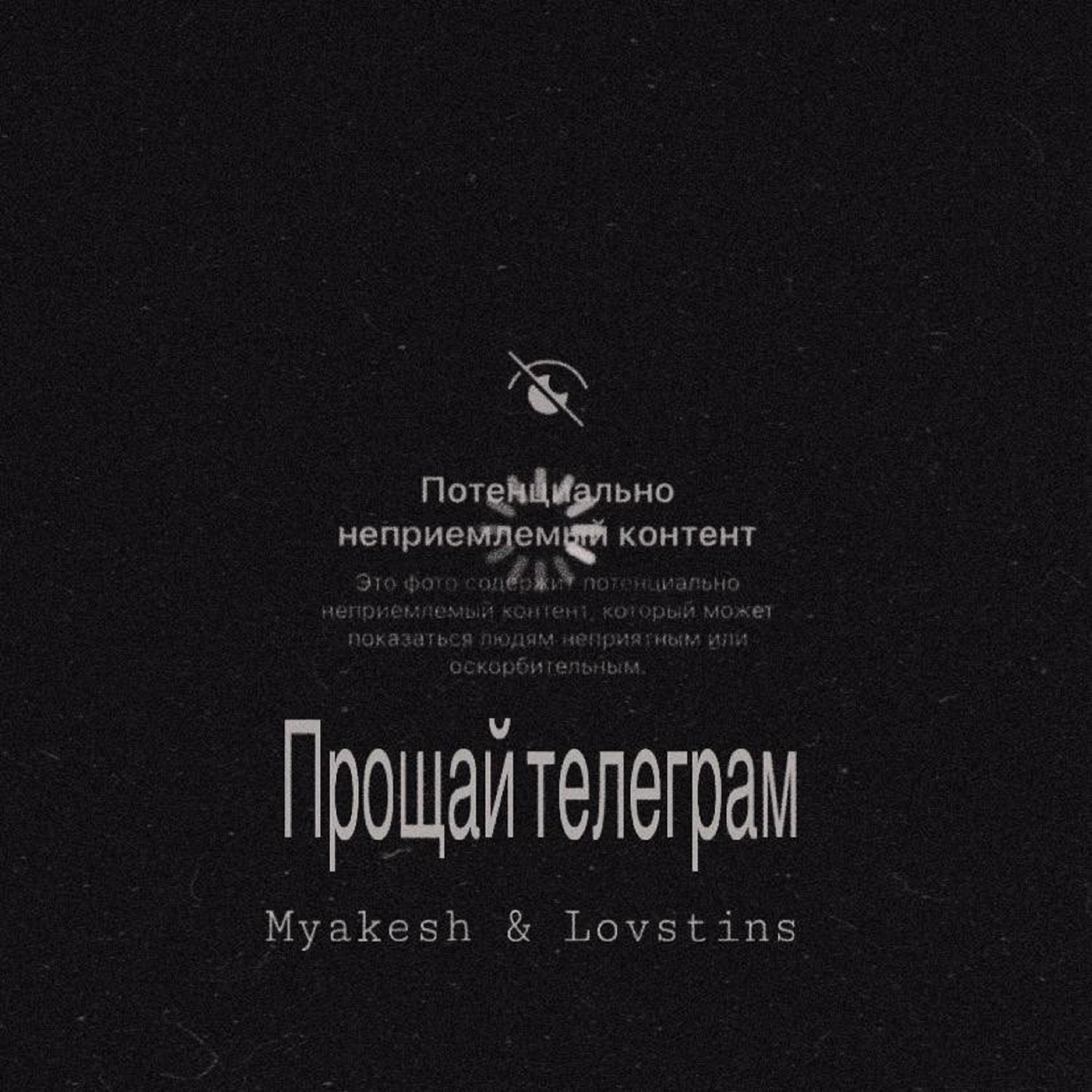 Прощай телеграм