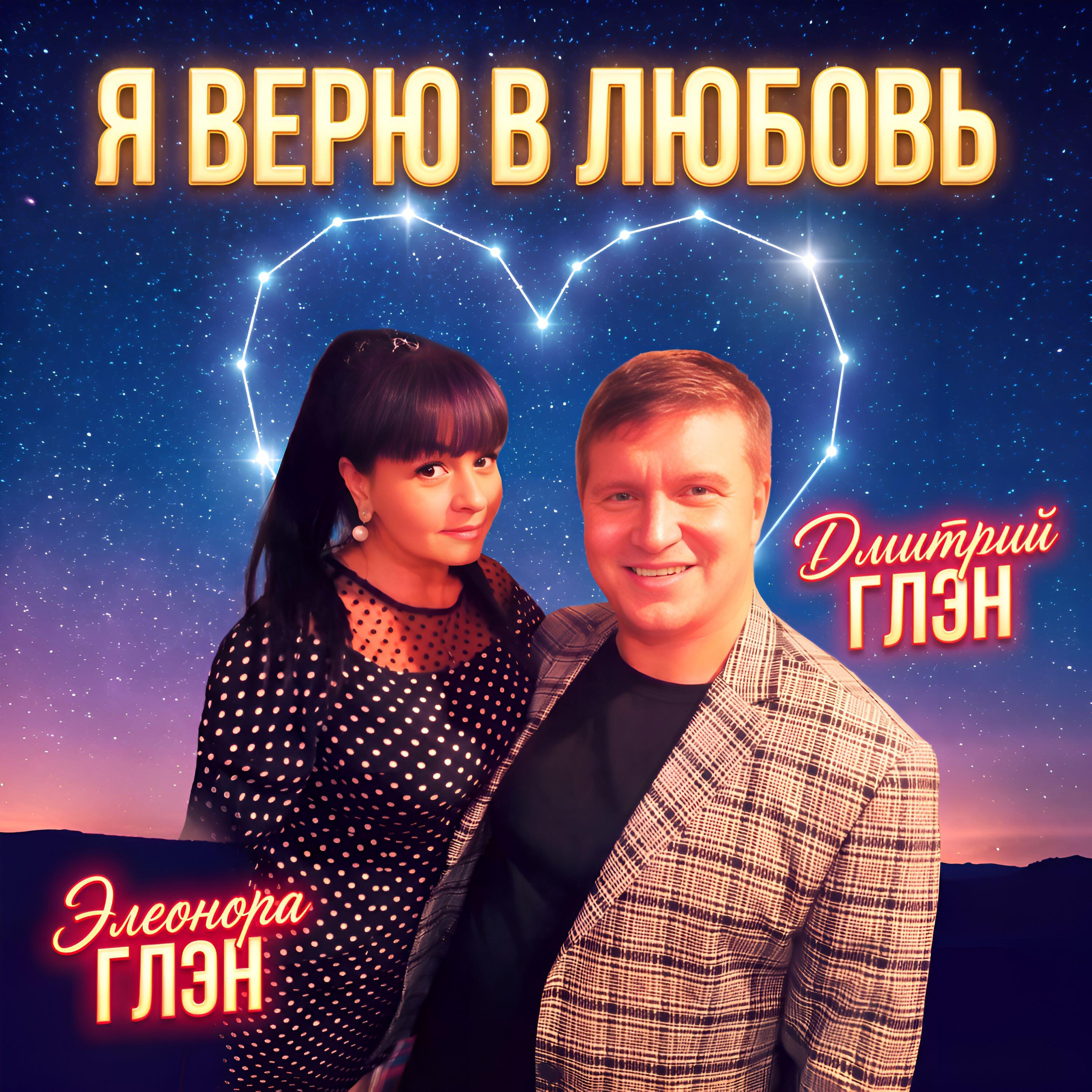 Я верю в любовь