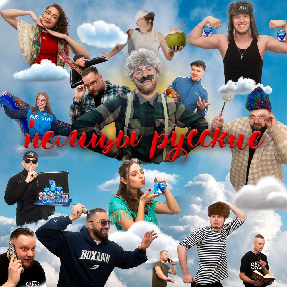 Немци Русские