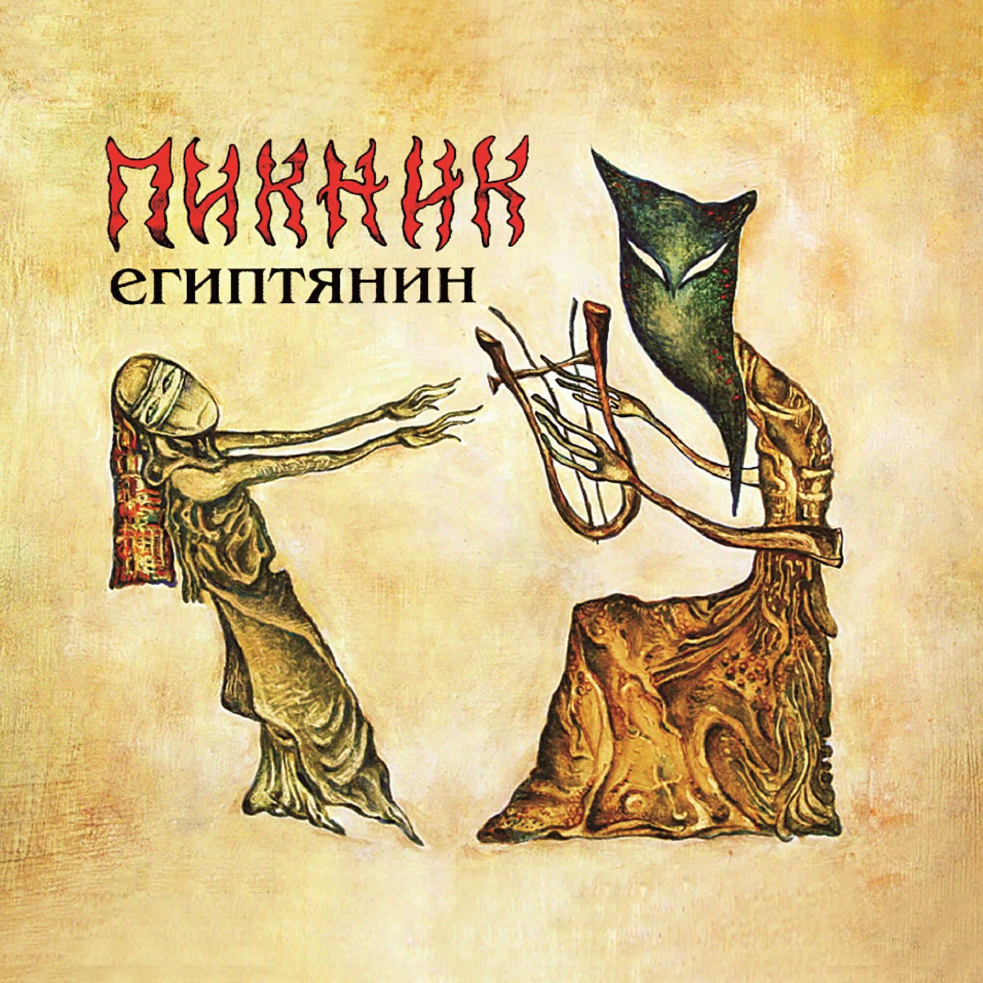 Пикник - Миллион в мешке